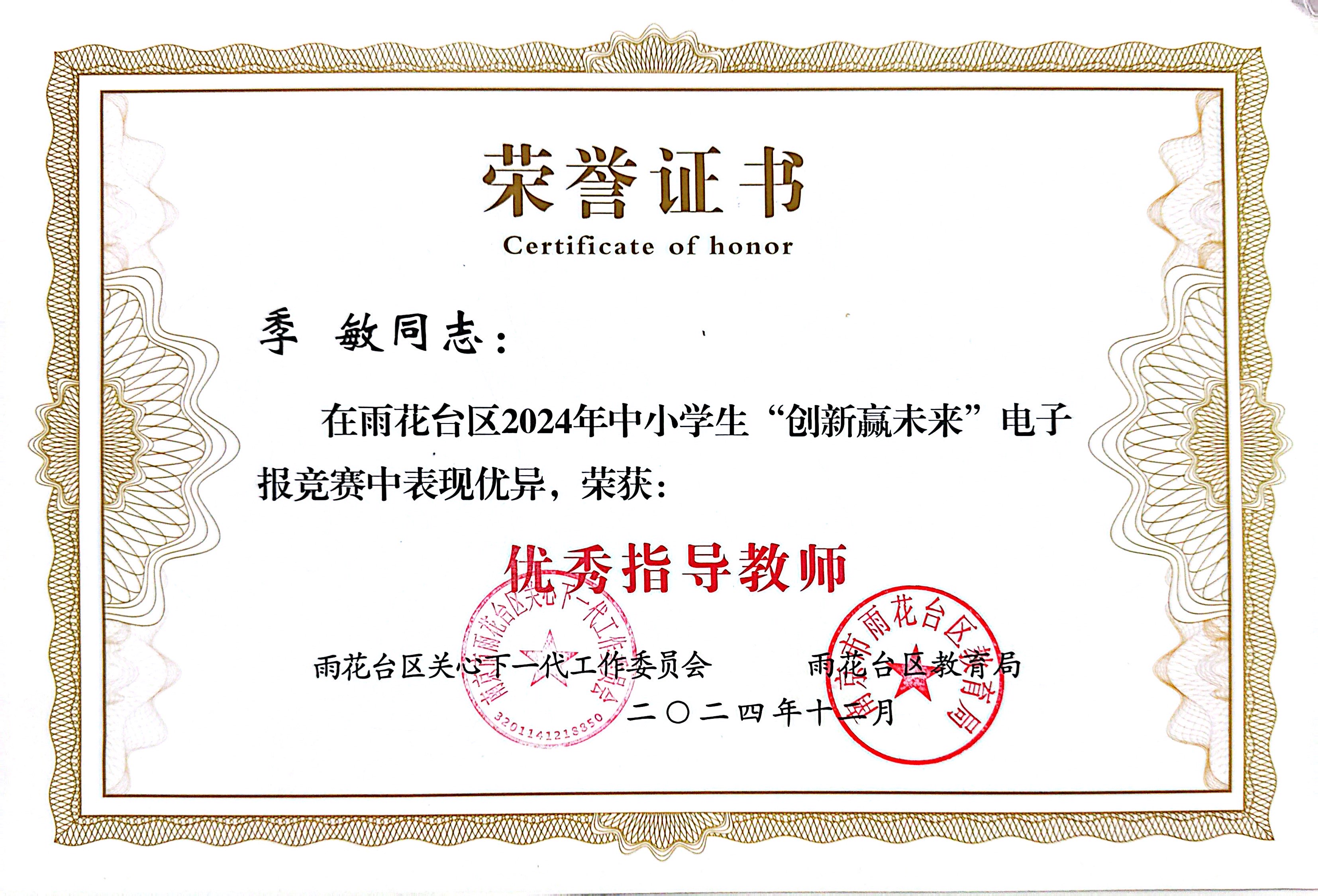 2024.12季敏在雨花台区2024年中小学生“创新赢未来”电子报竞赛中表现优异，荣获：优秀指导教师.JPG