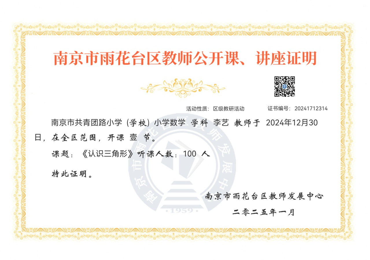 2025.1李艺在全区范围开设公开课一节，课题：《认识三角形》.png