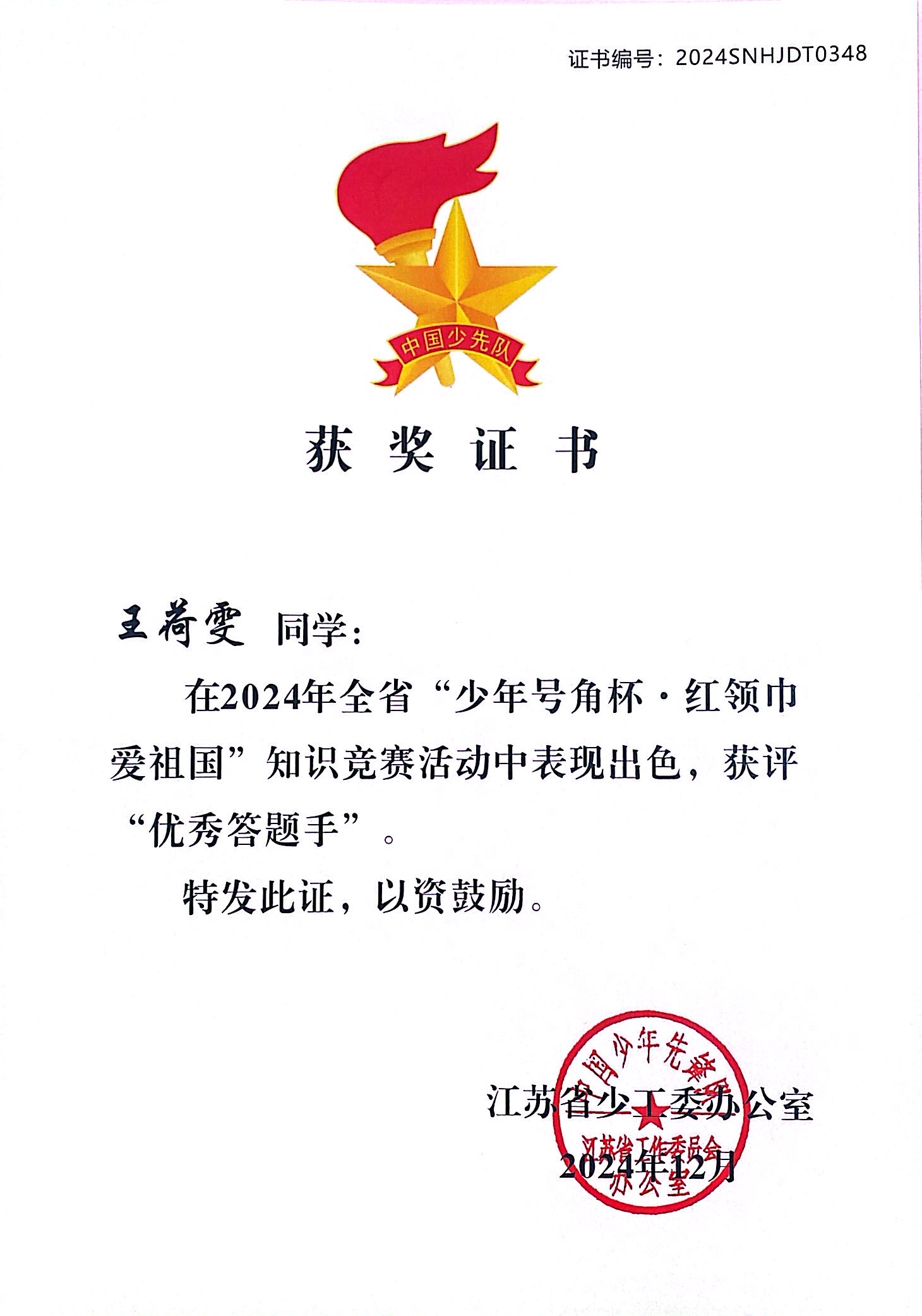 2024.12 王荷雯在2024年全省“少年号角杯·红领巾爱祖国”知识竞赛活动中表现出色，获评“优秀答题手”，指导教师：杨洁.jpg