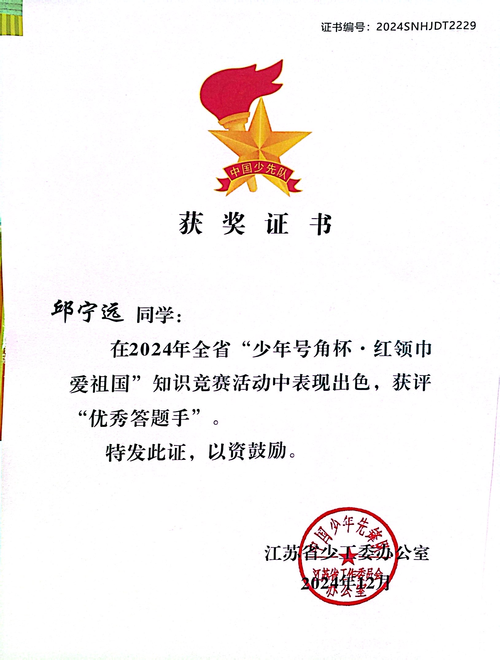 2024.12邱宁远在2024年全省“少年号角杯·红领巾爱祖国”知识竞赛活动中表现出色，获评“优秀答题手”，指导教师：皮玻.jpg