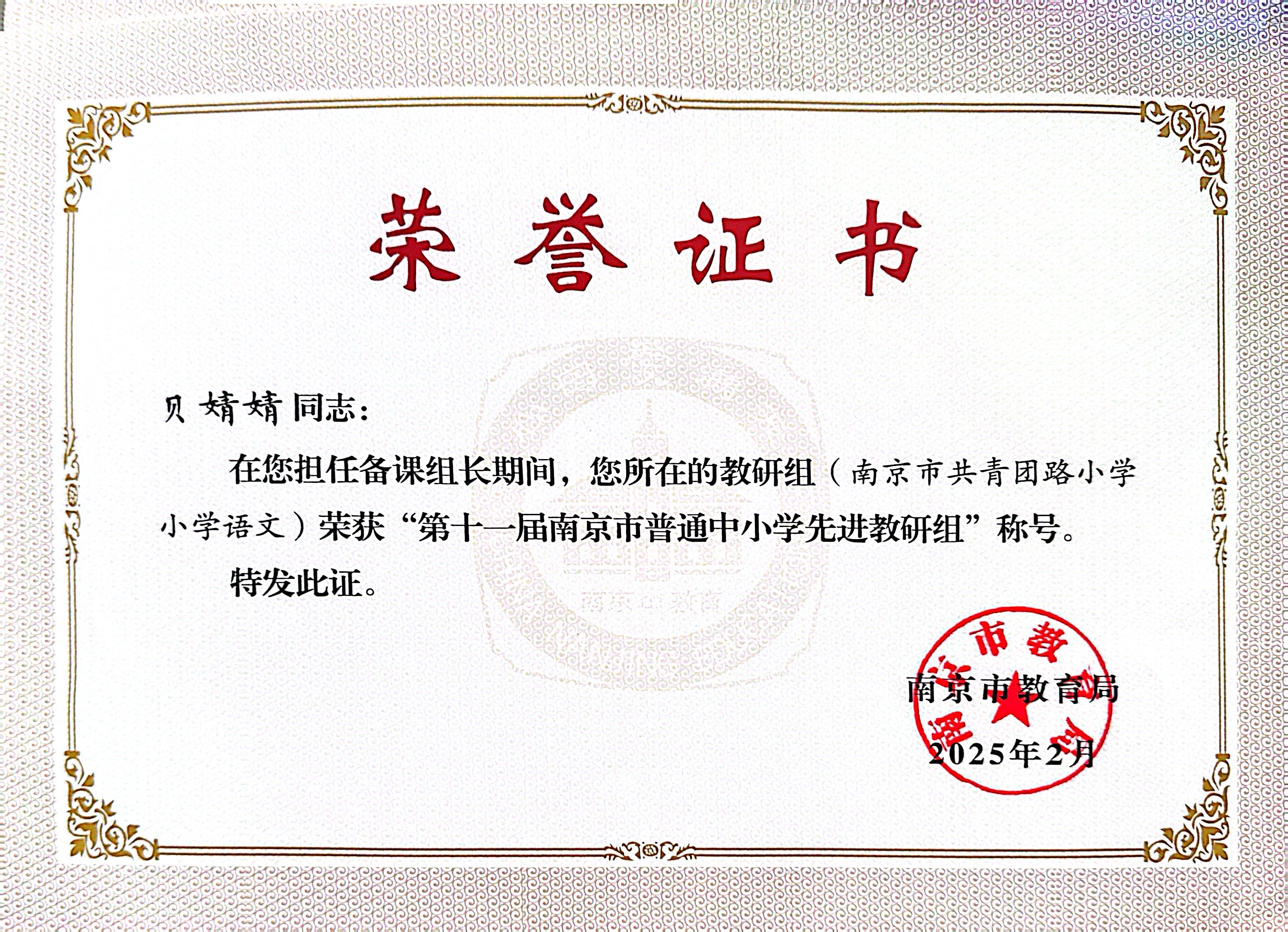 2025.2贝婧婧在担任教研组长期间，所在的教研组（南京市共青团路小学小学语文）荣获“第十一届南京市普通中小学先进教研组”称号.JPG