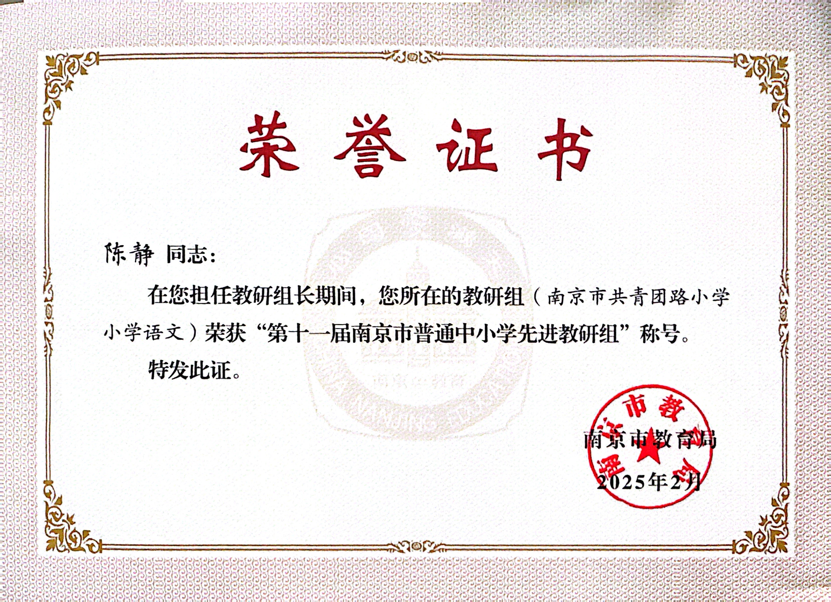 2025.2陈静在担任教研组长期间，所在的教研组（南京市共青团路小学小学语文）荣获“第十一届南京市普通中小学先进教研组”称号.JPG