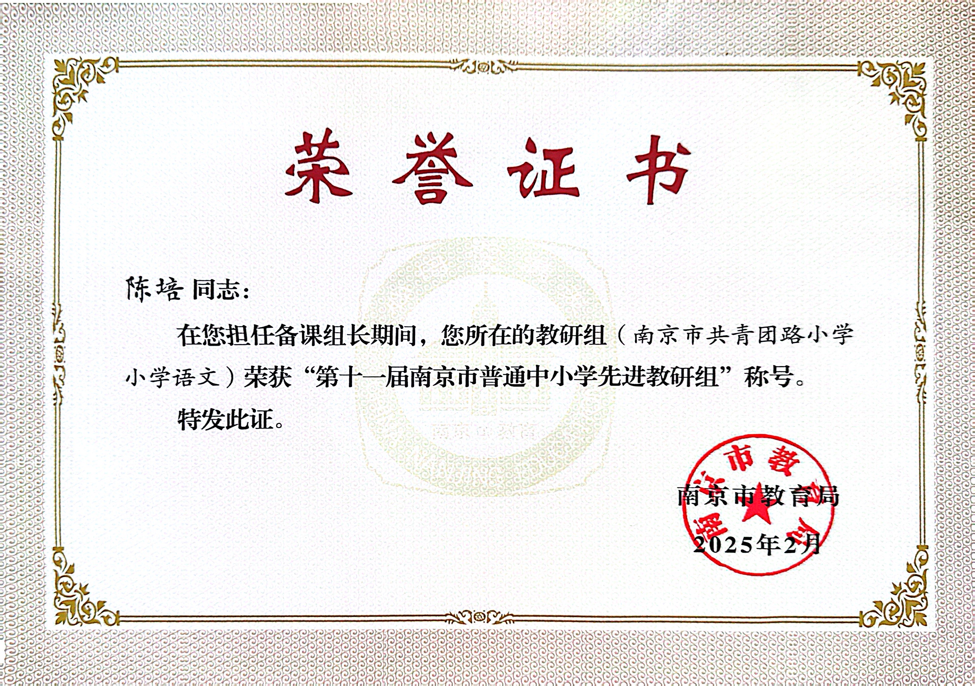 2025.2陈培在担任教研组长期间，所在的教研组（南京市共青团路小学小学语文）荣获“第十一届南京市普通中小学先进教研组”称号.JPG