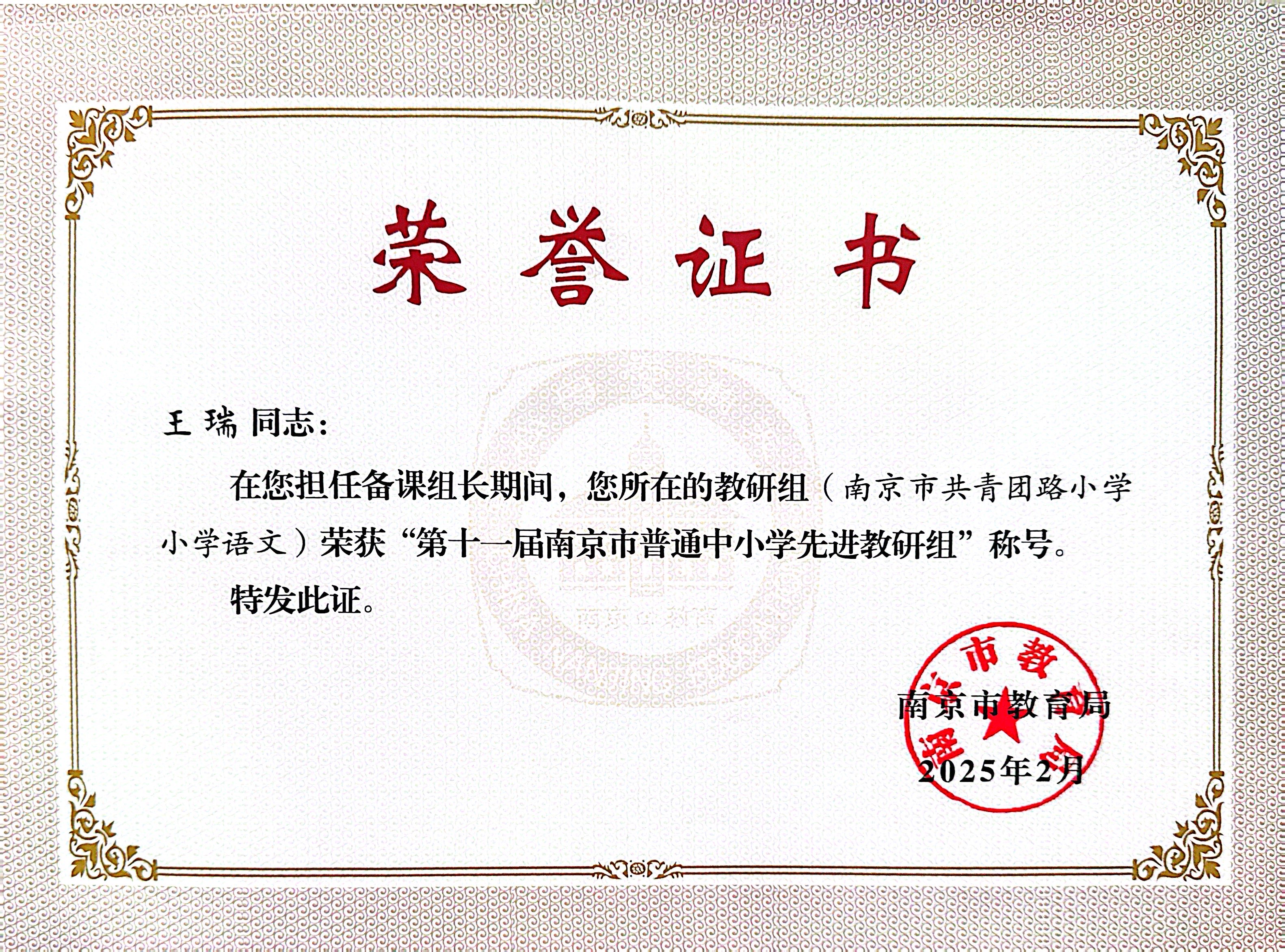 2025.2王瑞在担任教研组长期间，所在的教研组（南京市共青团路小学小学语文）荣获“第十一届南京市普通中小学先进教研组”称号.JPG