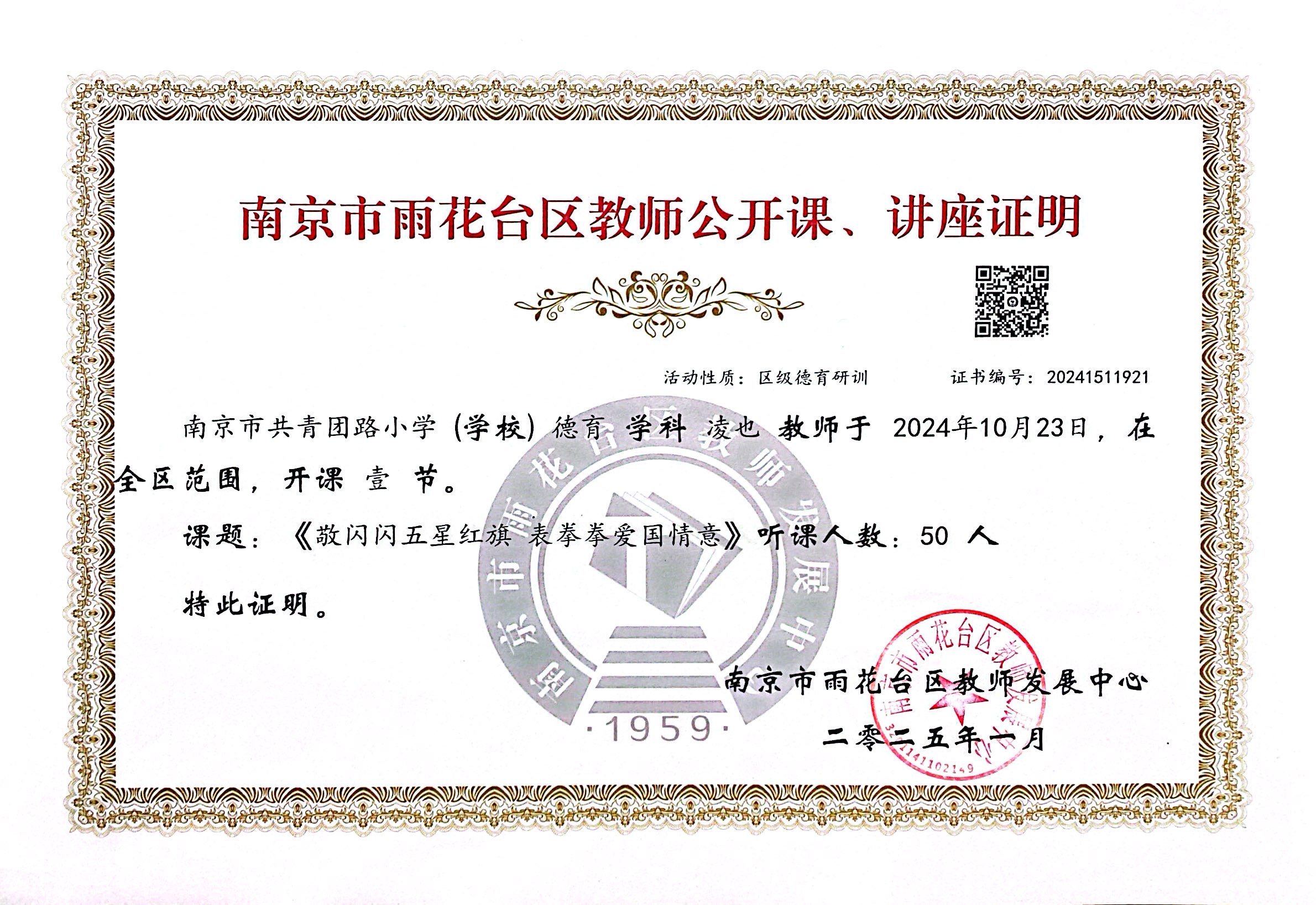 2025.01凌也在全区范围开设公开课一节，课题：《敬闪闪五星红旗 表拳拳爱国情意》.jpg