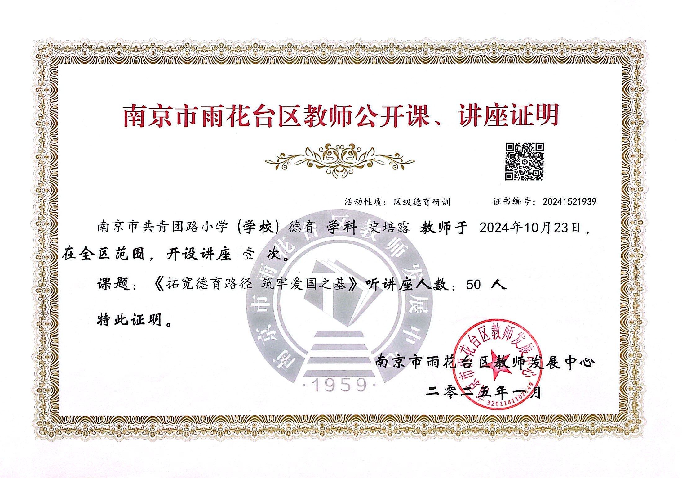 2025.01史培露在全区范围开设讲座一节，课题：《拓宽德育路径 筑牢爱国之基》.jpg