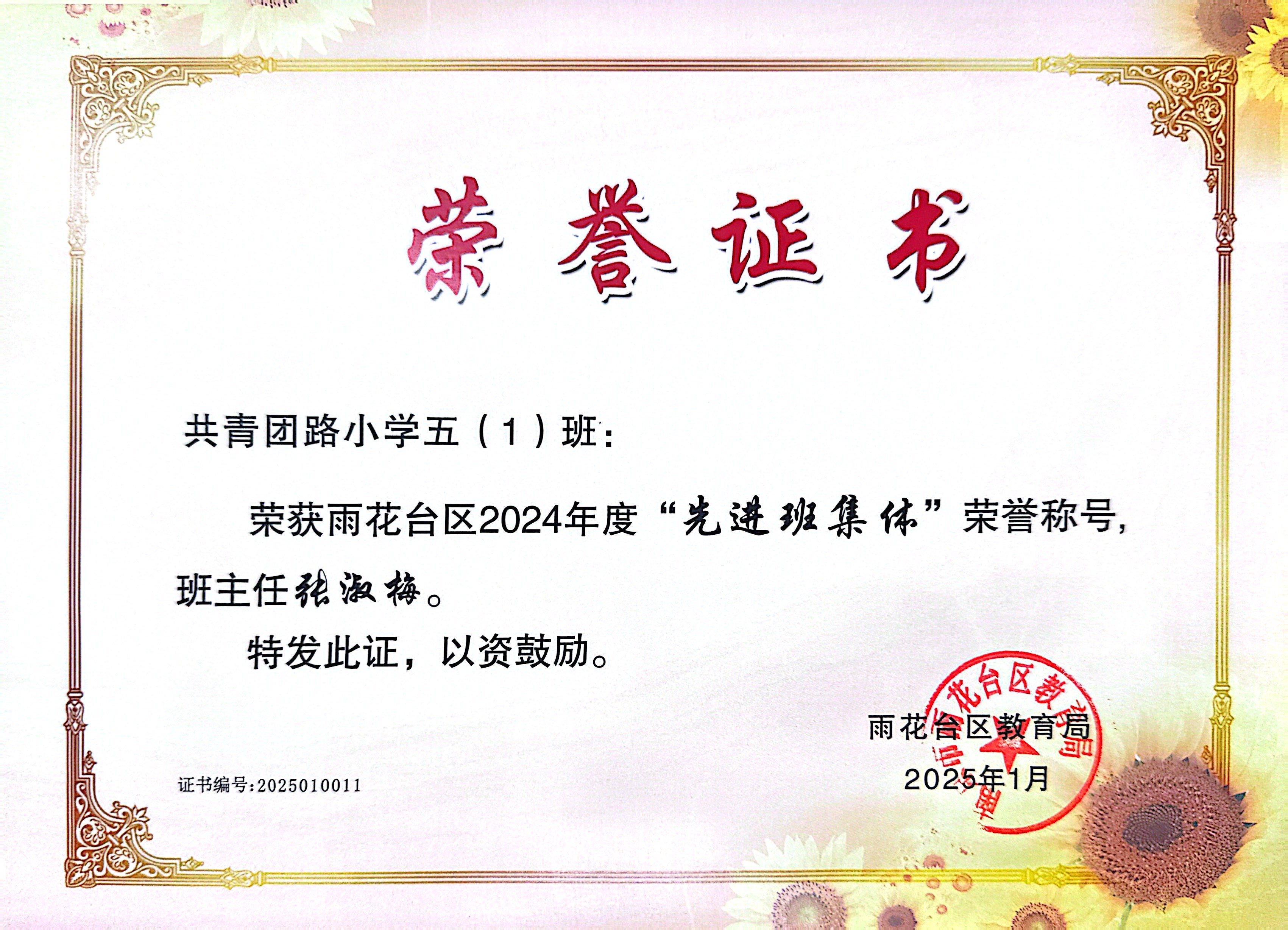 2025.01共青团路小学五（1）班荣获雨花台区2024年度“先进班集体”荣誉称号，班主任：张淑梅.JPG