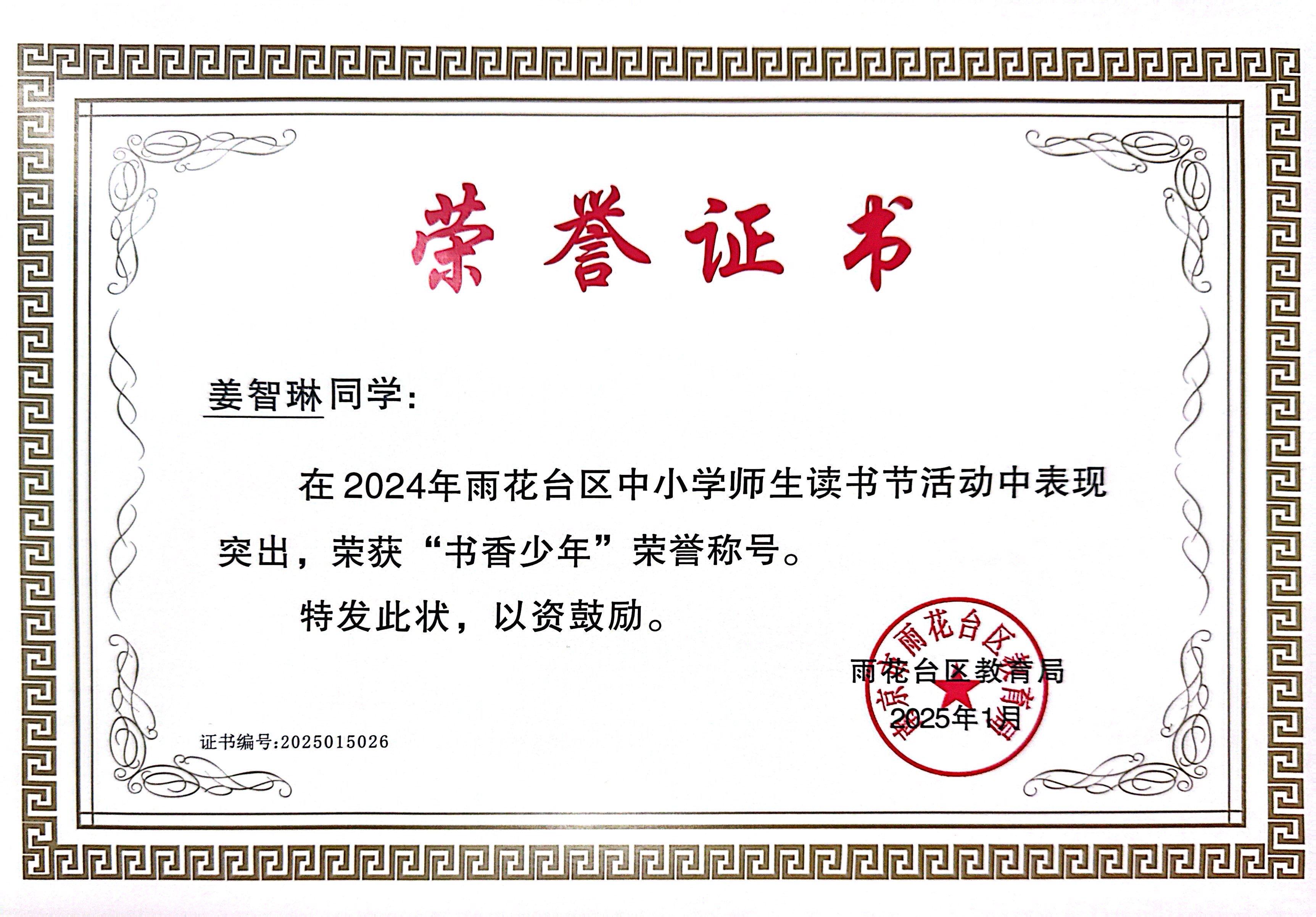 2025.01姜智琳在2024年雨花台区中小学师生读书节活动中表现突出，荣获“书香少年”荣誉称号，指导教师：王瑞.JPG