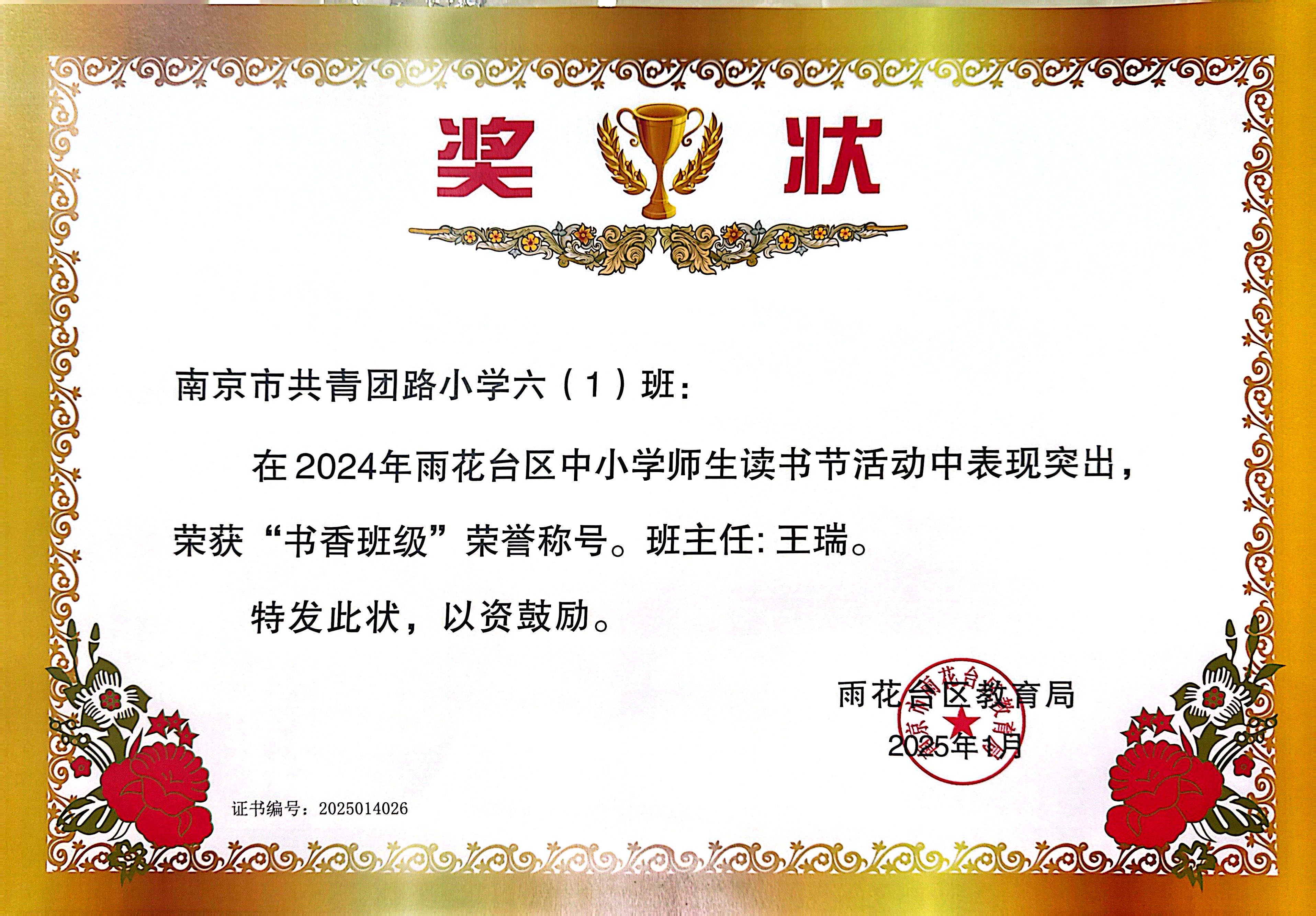 2025.01南京市共青团路小学六（1）班在2024年雨花台区中小学师生读书节活动中表现突出，荣获“书香班级”荣誉称号，班主任：王瑞.JPG