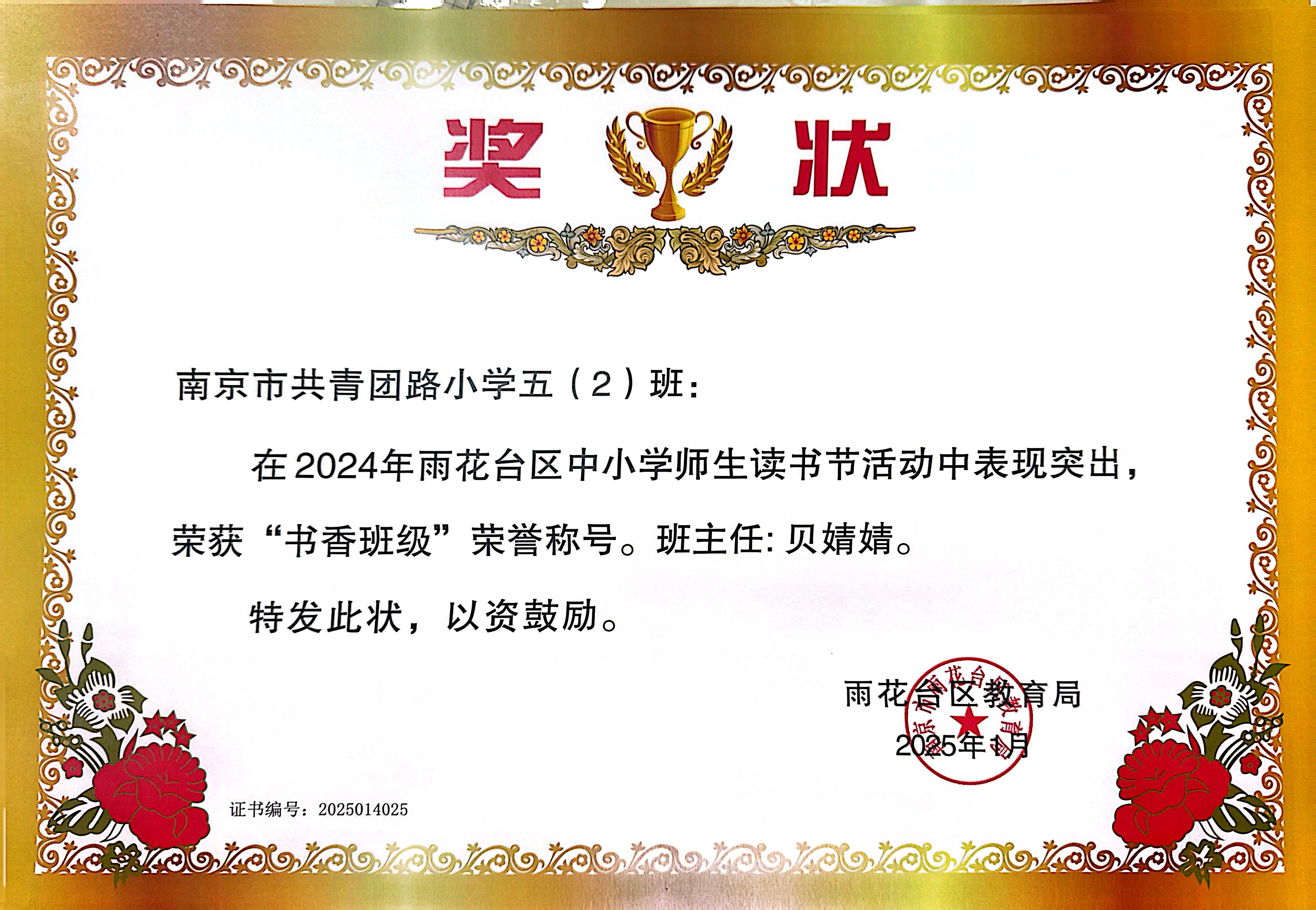 2025.01南京市共青团路小学五（2）班在2024年雨花台区中小学师生读书节活动中表现突出，荣获“书香班级”荣誉称号，班主任：贝婧婧.JPG