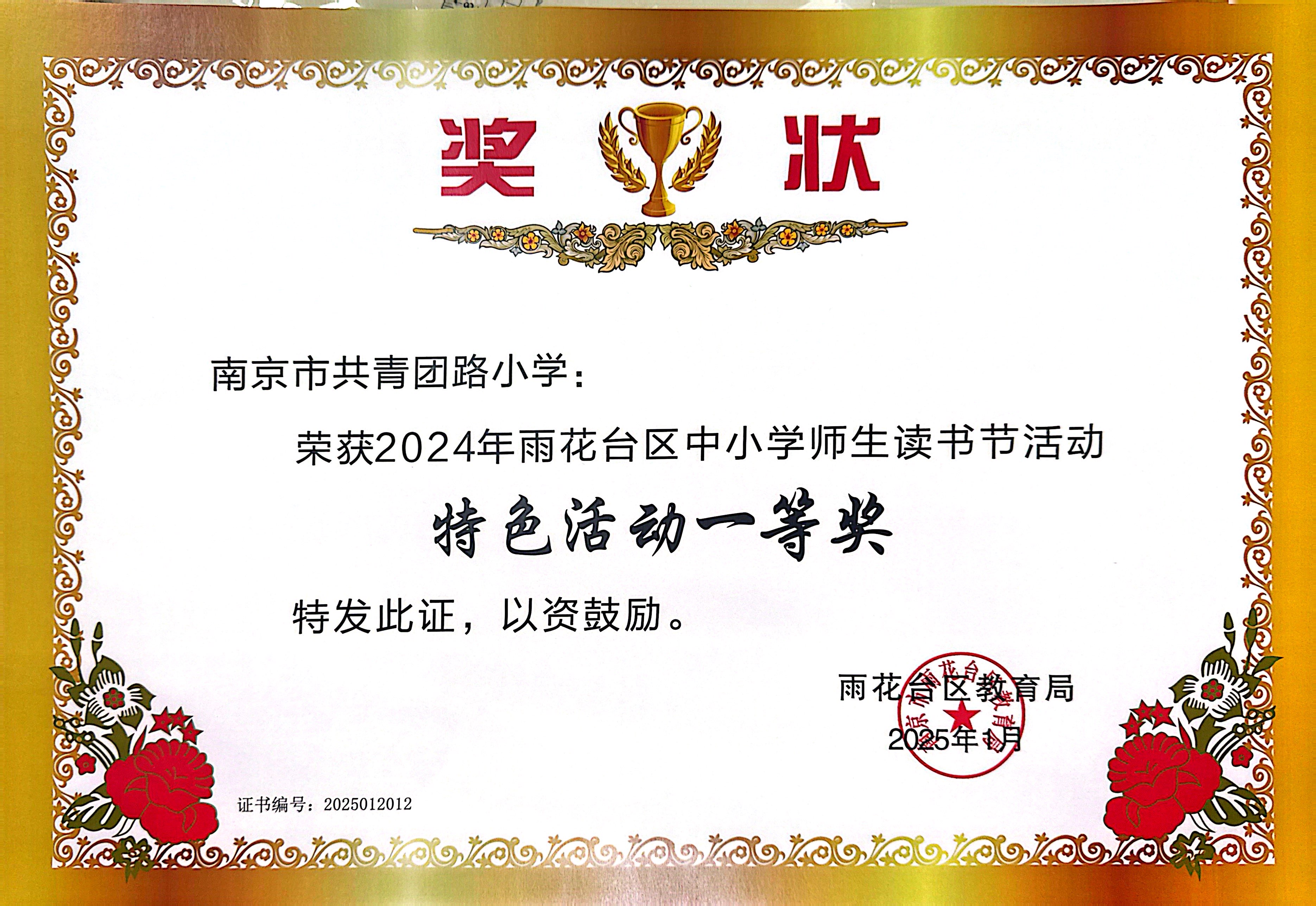 2025.01南京市共青团路小学在2024年雨花台区中小学师生读书节活动中，荣获特色活动一等奖.JPG