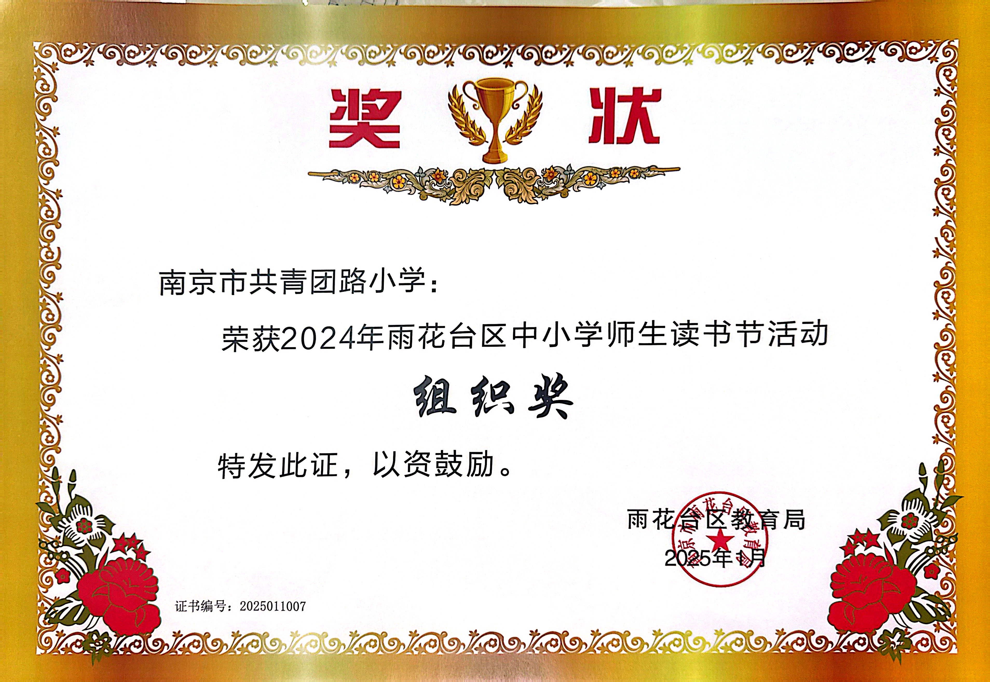 2025.01南京市共青团路小学在2024年雨花台区中小学师生读书节活动中，荣获组织奖.JPG