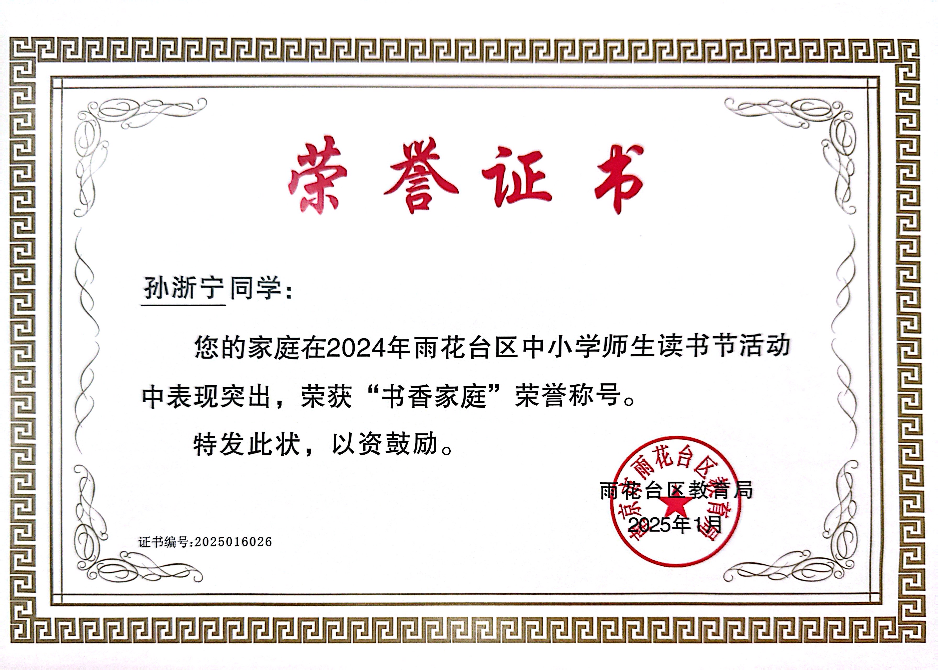 2025.01孙浙宁的家庭在2024年雨花台区中小学师生读书节活动中表现突出，荣获“书香家庭”荣誉称号，指导教师：王瑞.JPG