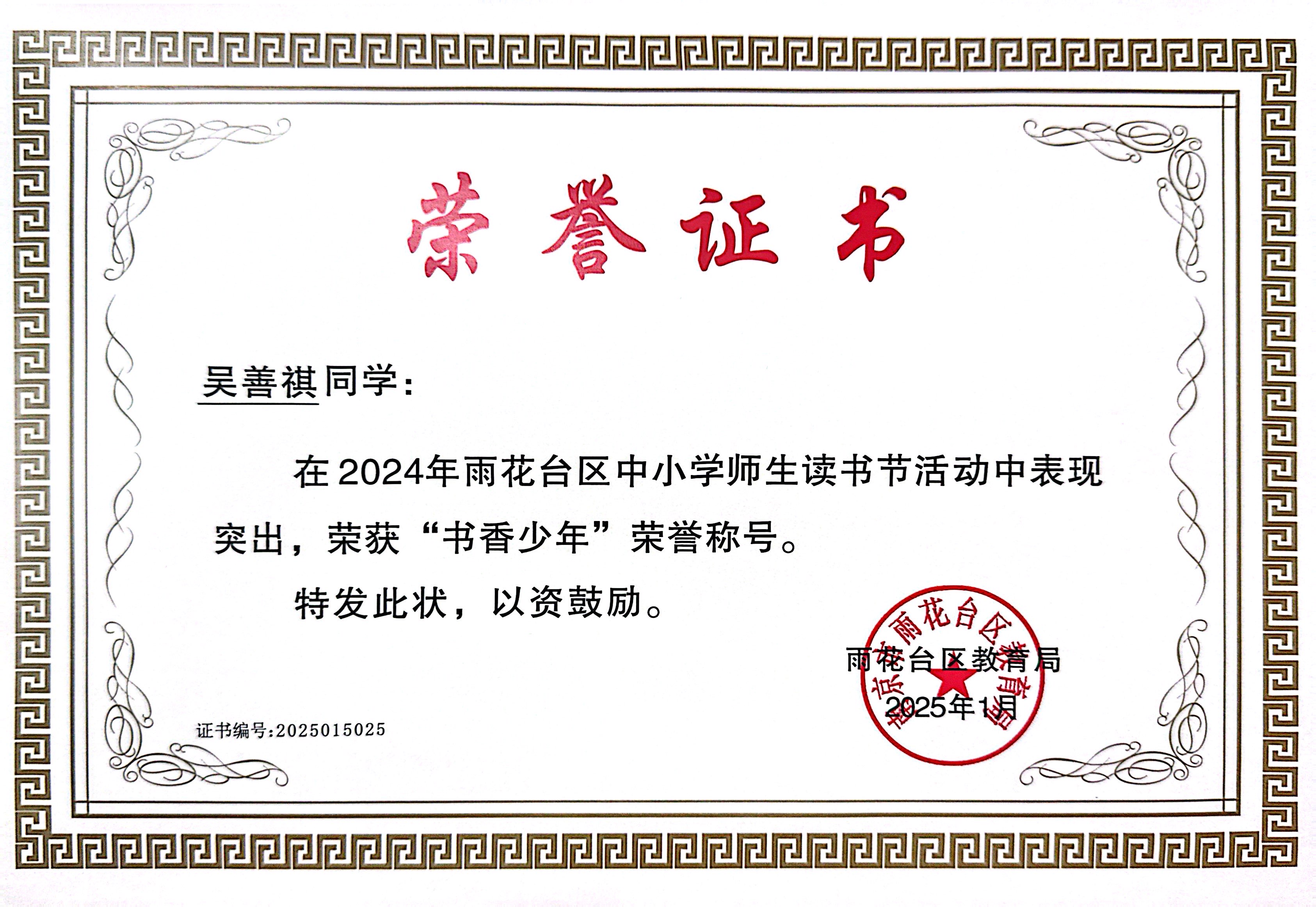 2025.01吴善褀在2024年雨花台区中小学师生读书节活动中表现突出，荣获“书香少年”荣誉称号，指导教师：陈静.JPG