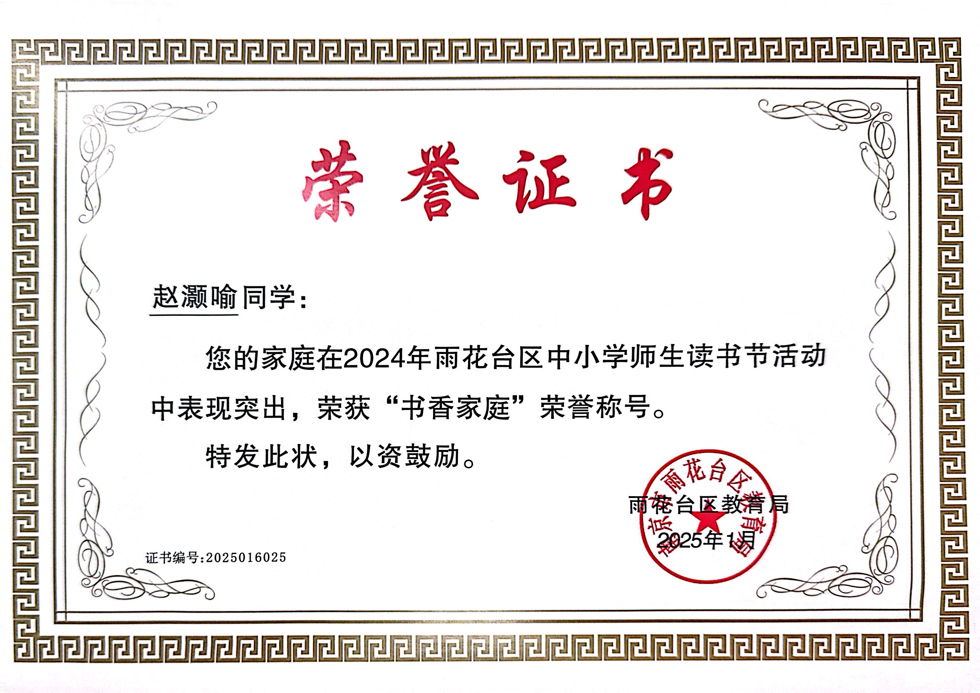 2025.01赵灏喻的家庭在2024年雨花台区中小学师生读书节活动中表现突出，荣获“书香家庭”荣誉称号，指导教师：贝婧婧.JPG