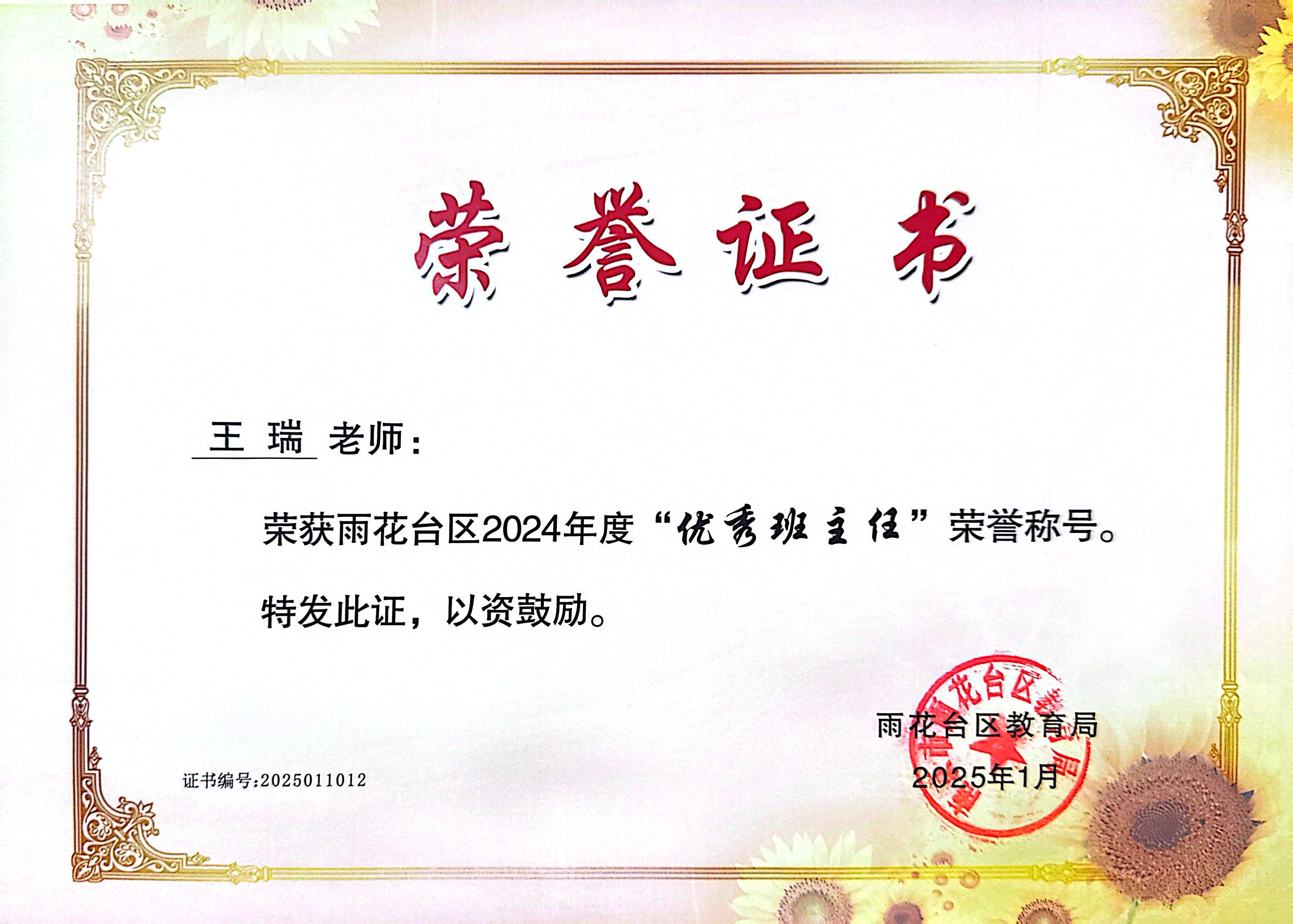 2025.01王瑞荣获雨花台区2024年度“优秀班主任”荣誉称号.JPG