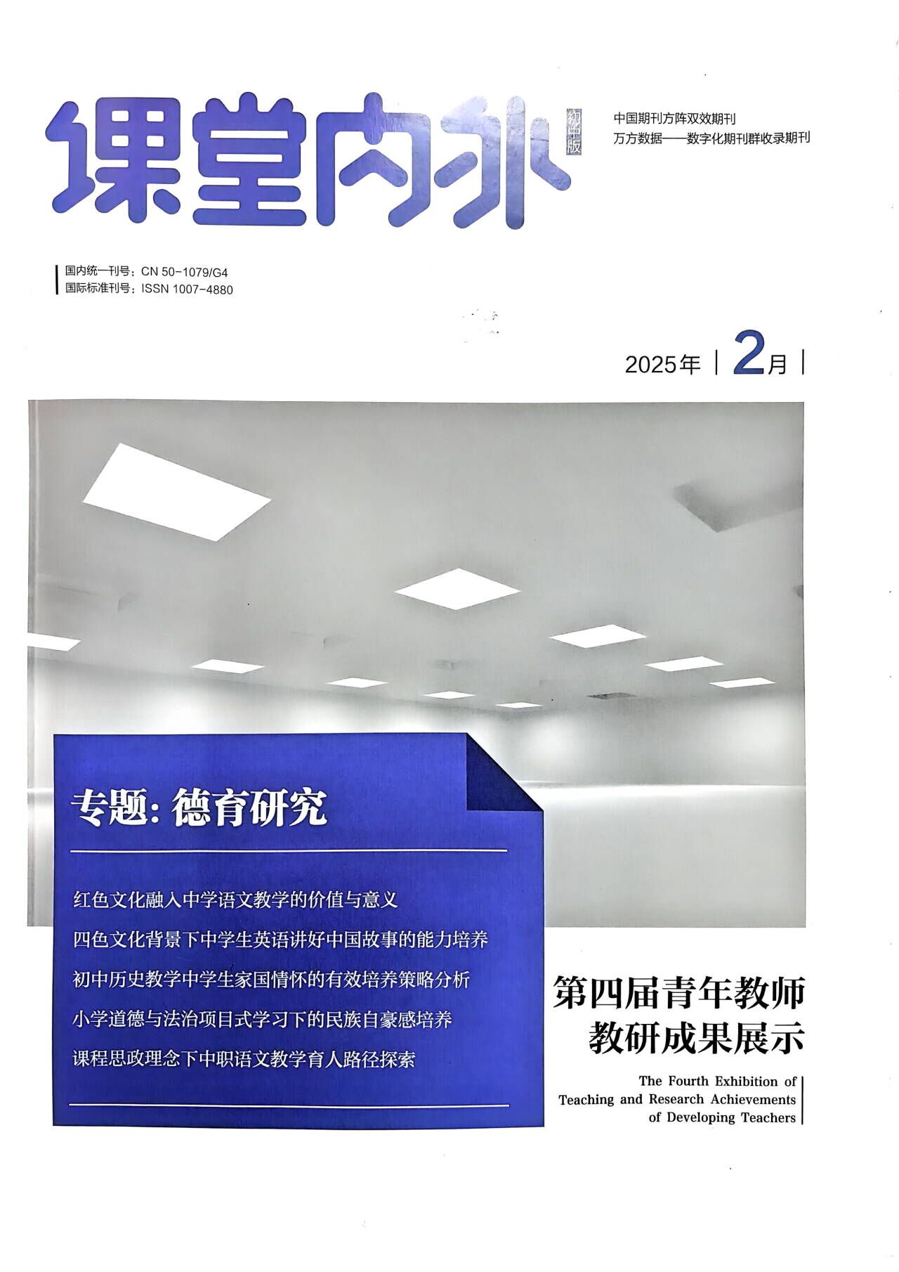 2025.02李艺在《课堂内外》发表论文《“双减”背景下小学高年级数学作业设计减负增效的有效策略》封面.jpg