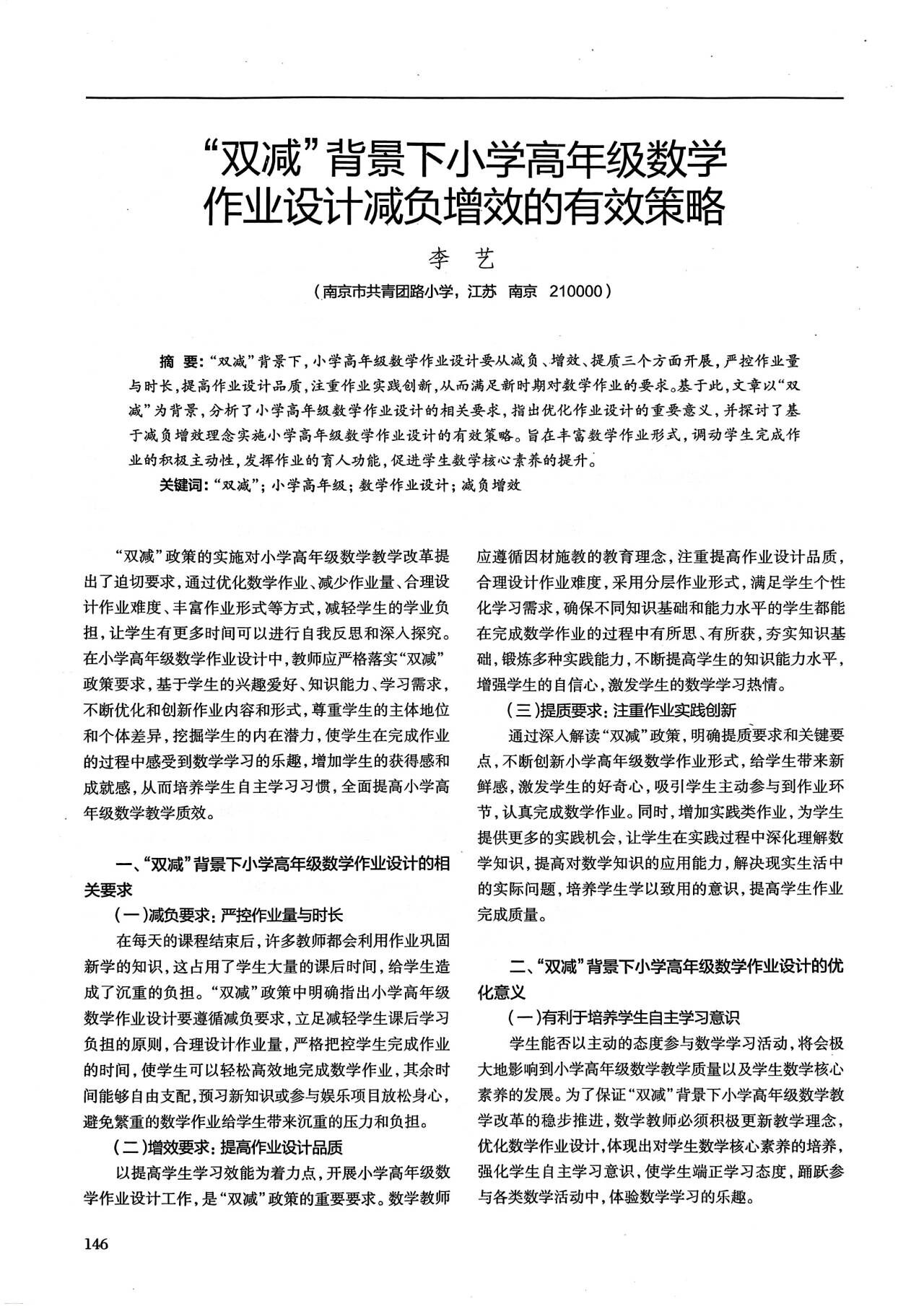 2025.02李艺在《课堂内外》发表论文《“双减”背景下小学高年级数学作业设计减负增效的有效策略》p146.jpg