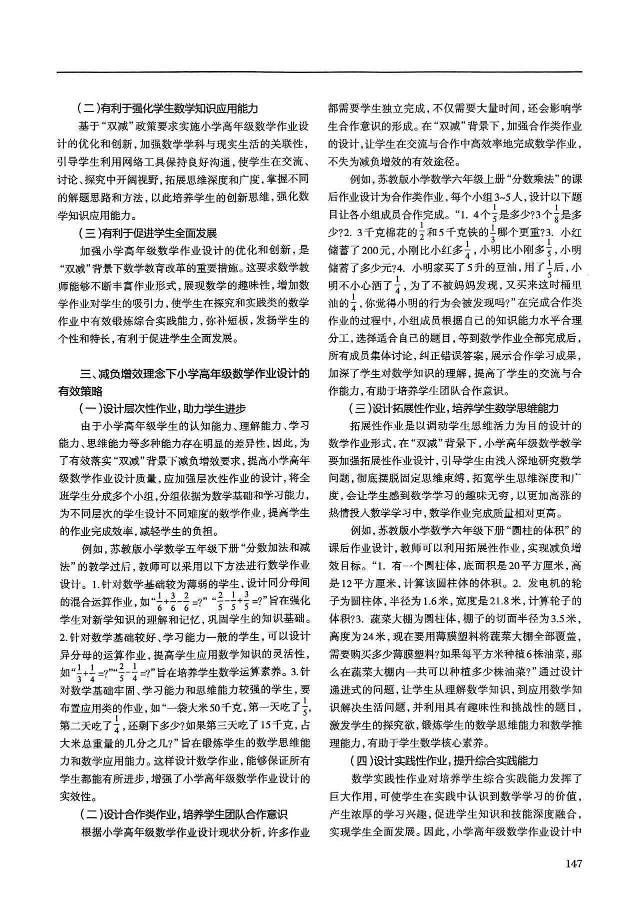 2025.02李艺在《课堂内外》发表论文《“双减”背景下小学高年级数学作业设计减负增效的有效策略》p147.jpg