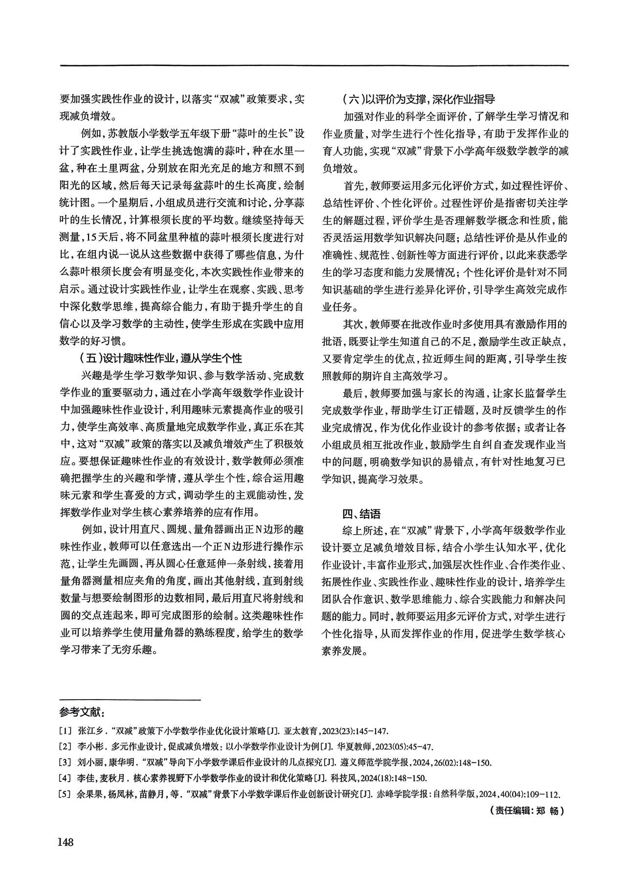 2025.02李艺在《课堂内外》发表论文《“双减”背景下小学高年级数学作业设计减负增效的有效策略》p148.jpg