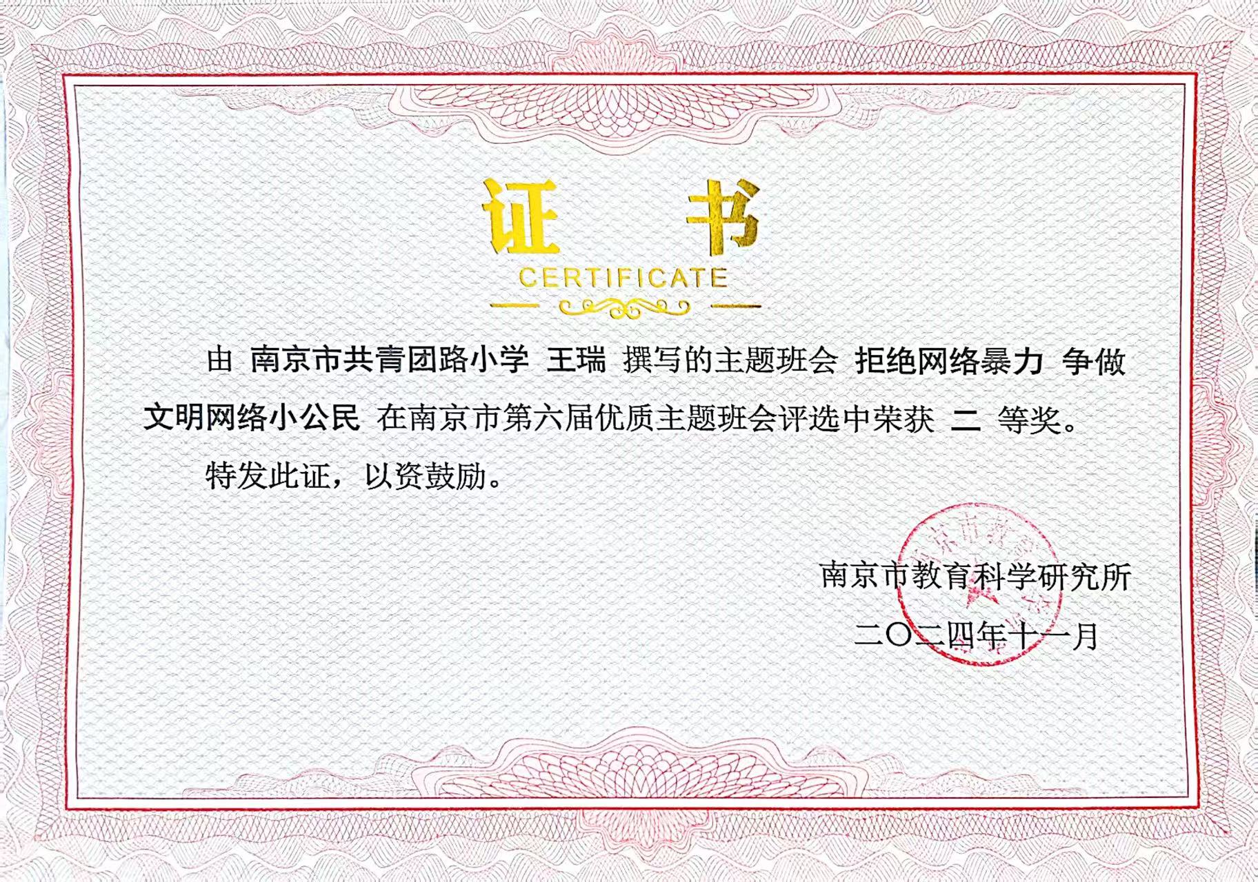 2024.11王瑞撰写的主题班会《拒绝网络暴力 争做文明网络小公民》在南京市第六届优质主题班会评选中荣获二等奖.jpg