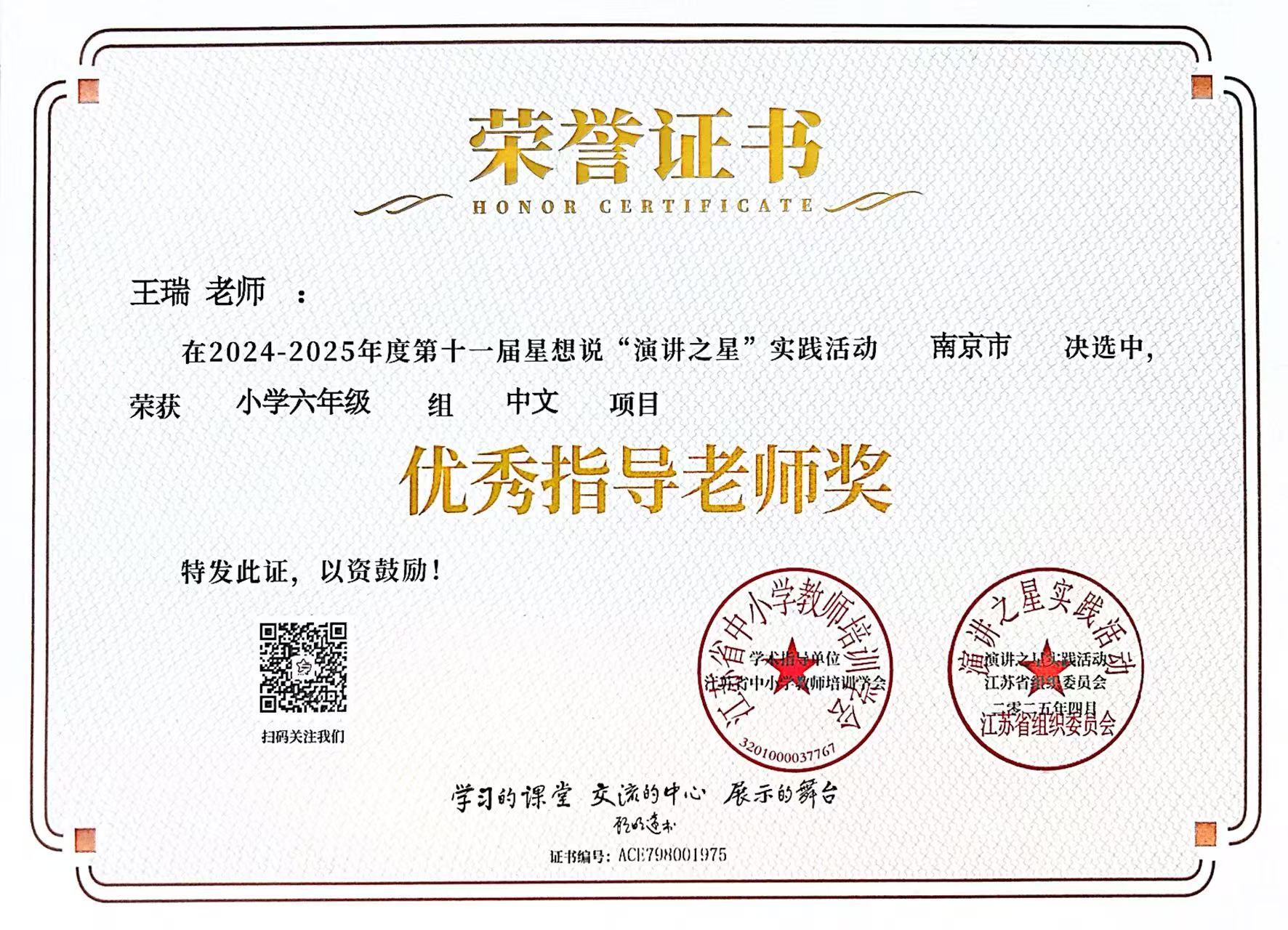 2025.04王瑞在2024-2025年度第十一届星想说“演讲之星”实践活动南京市决选中，荣获小学六年级组中文项目优秀指导老师奖.jpg