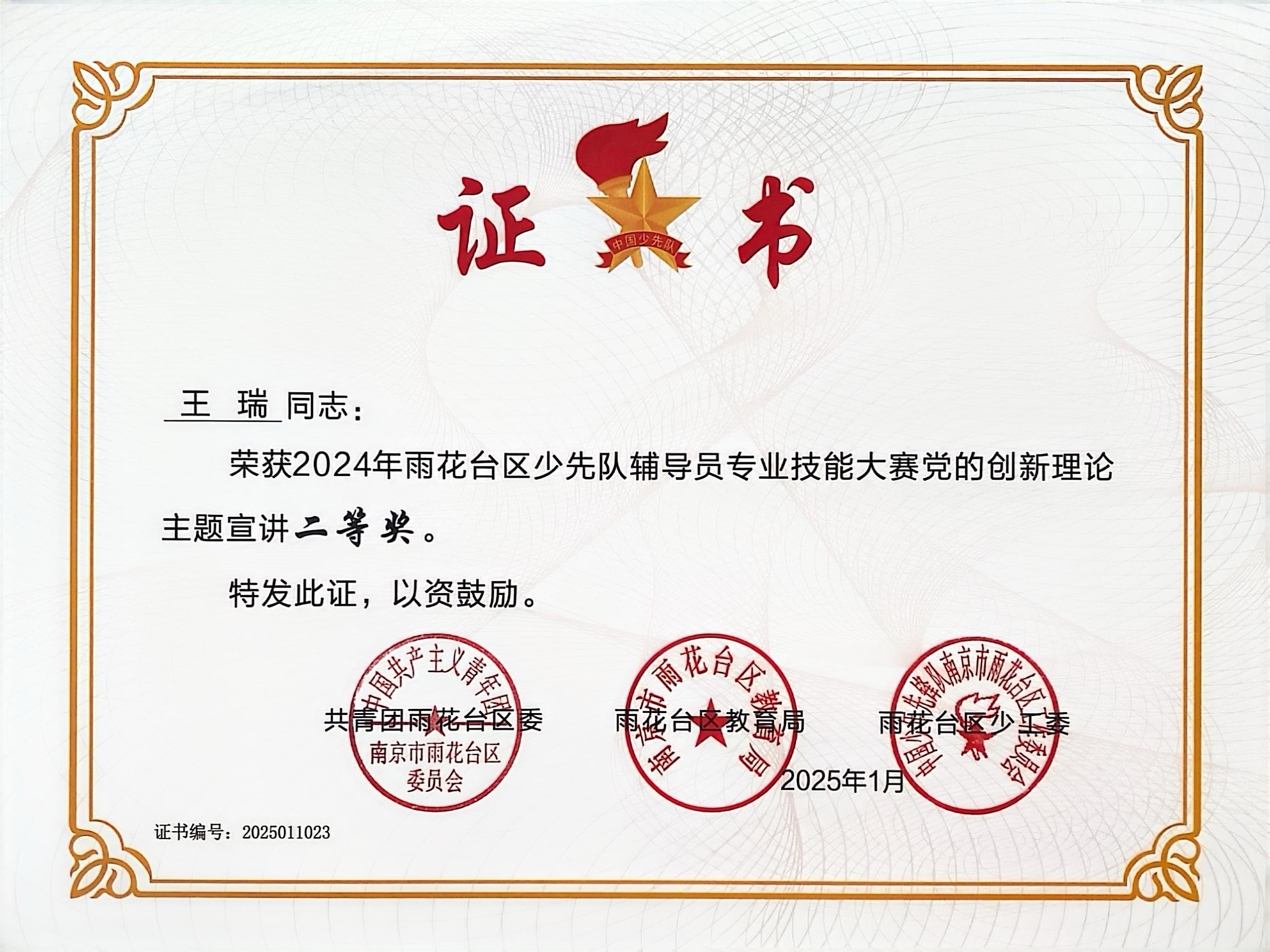 2025.11王瑞荣获2024年雨花台区少先队辅导员专业技能大赛党的创新理论主题宣讲二等奖.jpg