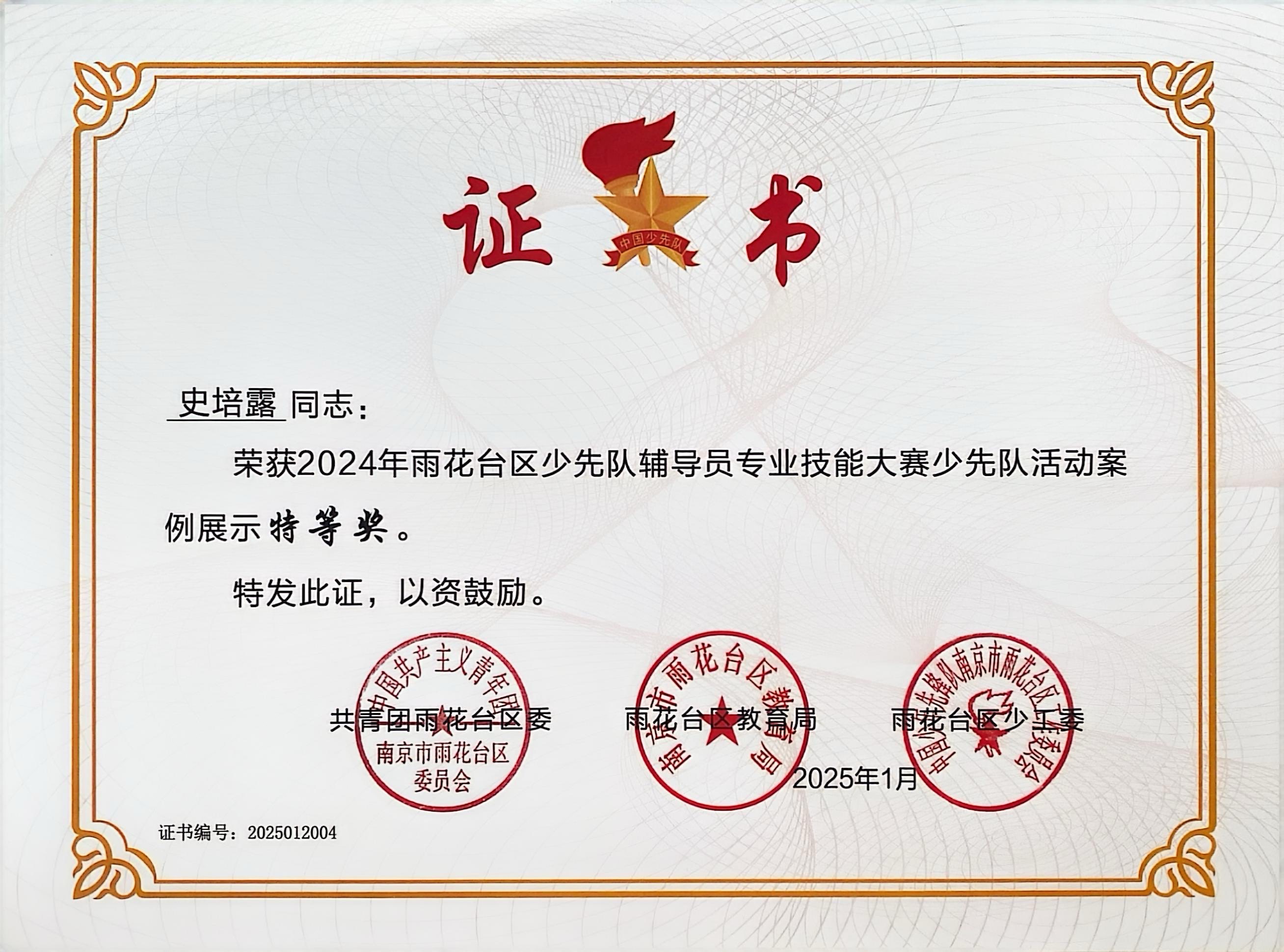 2025.01史培露荣获2024年雨花台区少先队辅导员专业技能大赛少先队活动案例展示特等奖.jpg