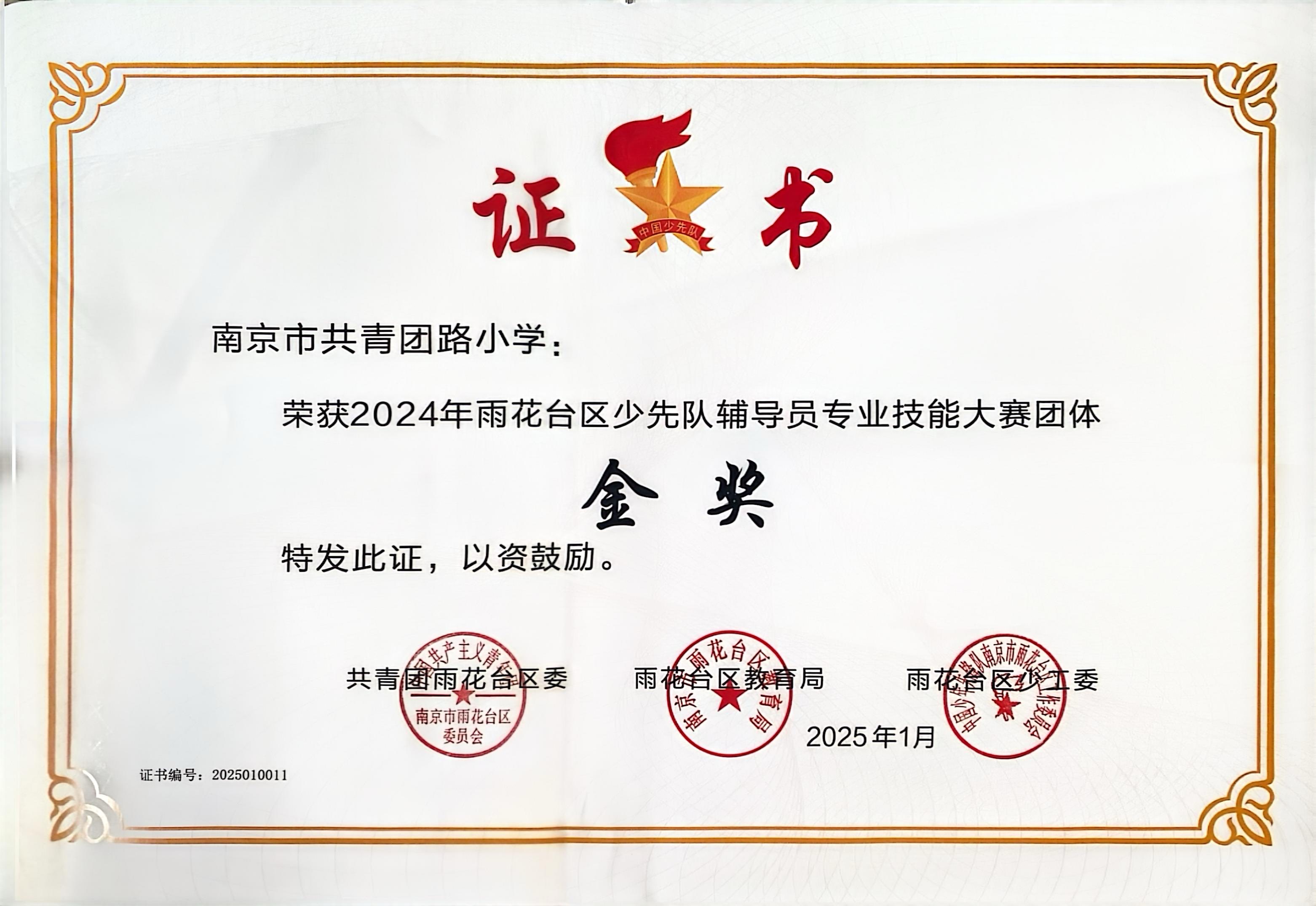 2025.01南京市共青团路小学荣获2024年雨花台区少先队辅导员专业技能大赛团体金奖.jpg