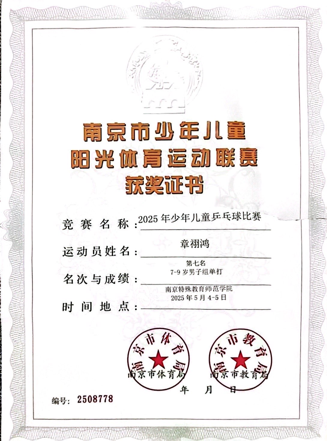 2025.0章祤鸿在2025年少年儿童乒乓球比赛中，荣获7-9岁男子组单打第七名.jpg