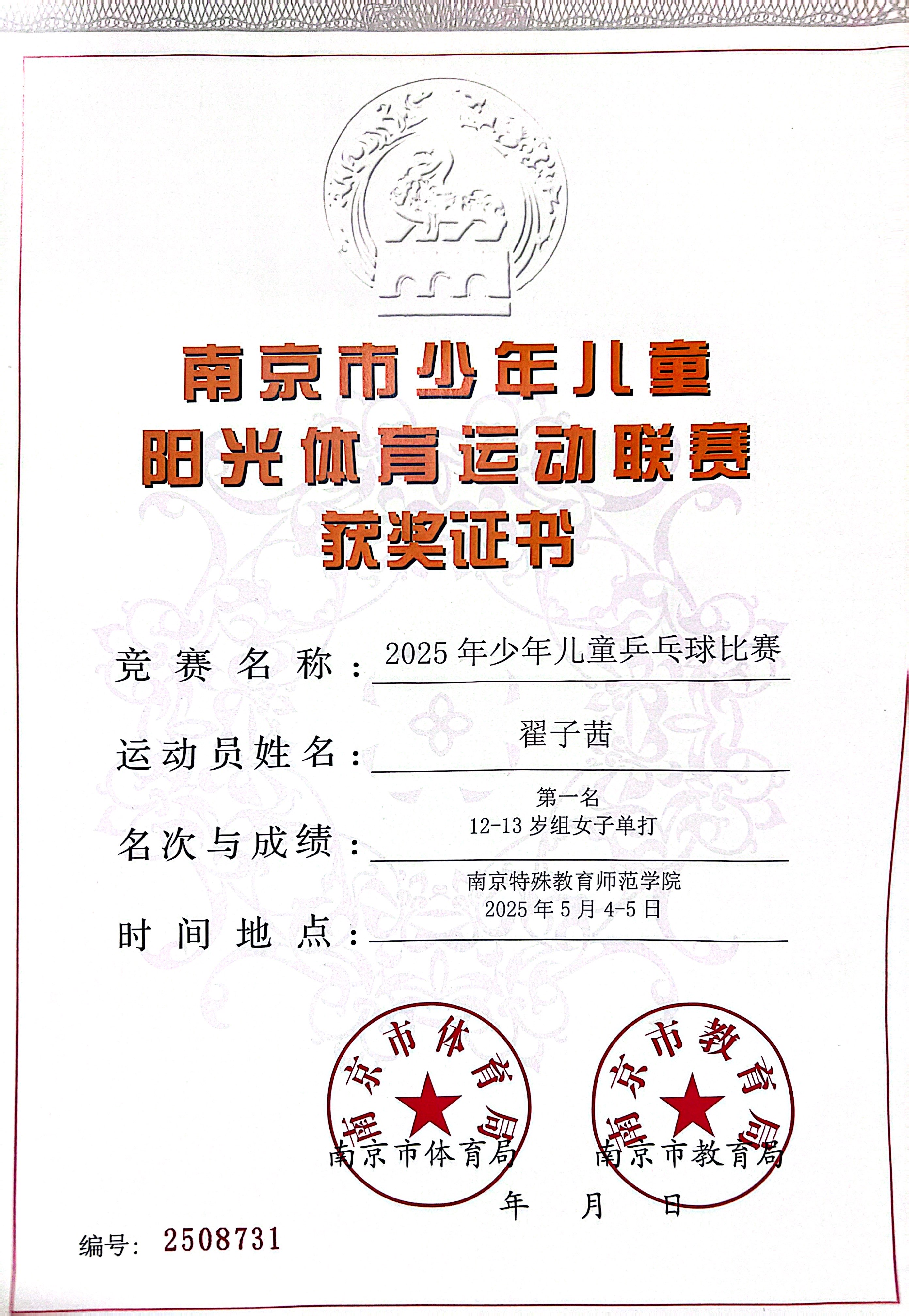 2025.05翟子茜在2025年少年儿童乒乓球比赛中，荣获12-13岁组女子单打第一名.jpg