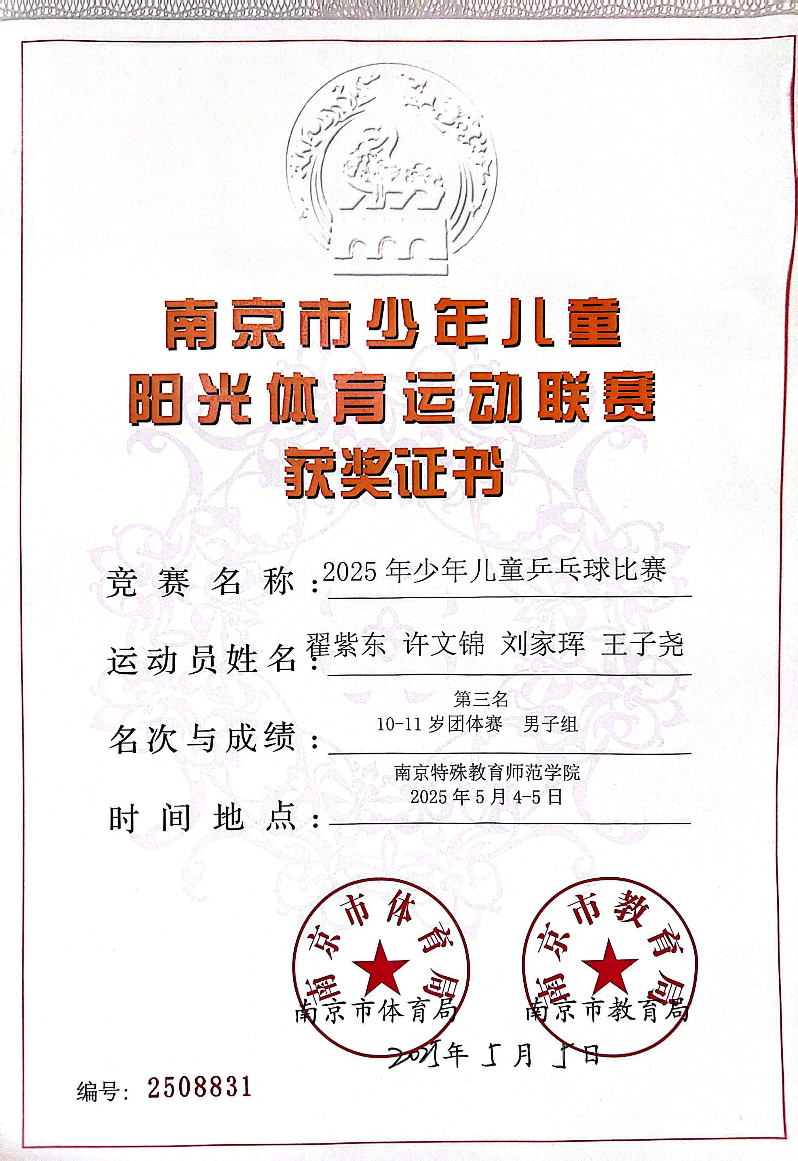 2025.05翟紫东、许文锦、刘家珲、王子尧在2025年少年儿童乒乓球比赛中，荣获10-11岁团体赛男子组第三名.jpg