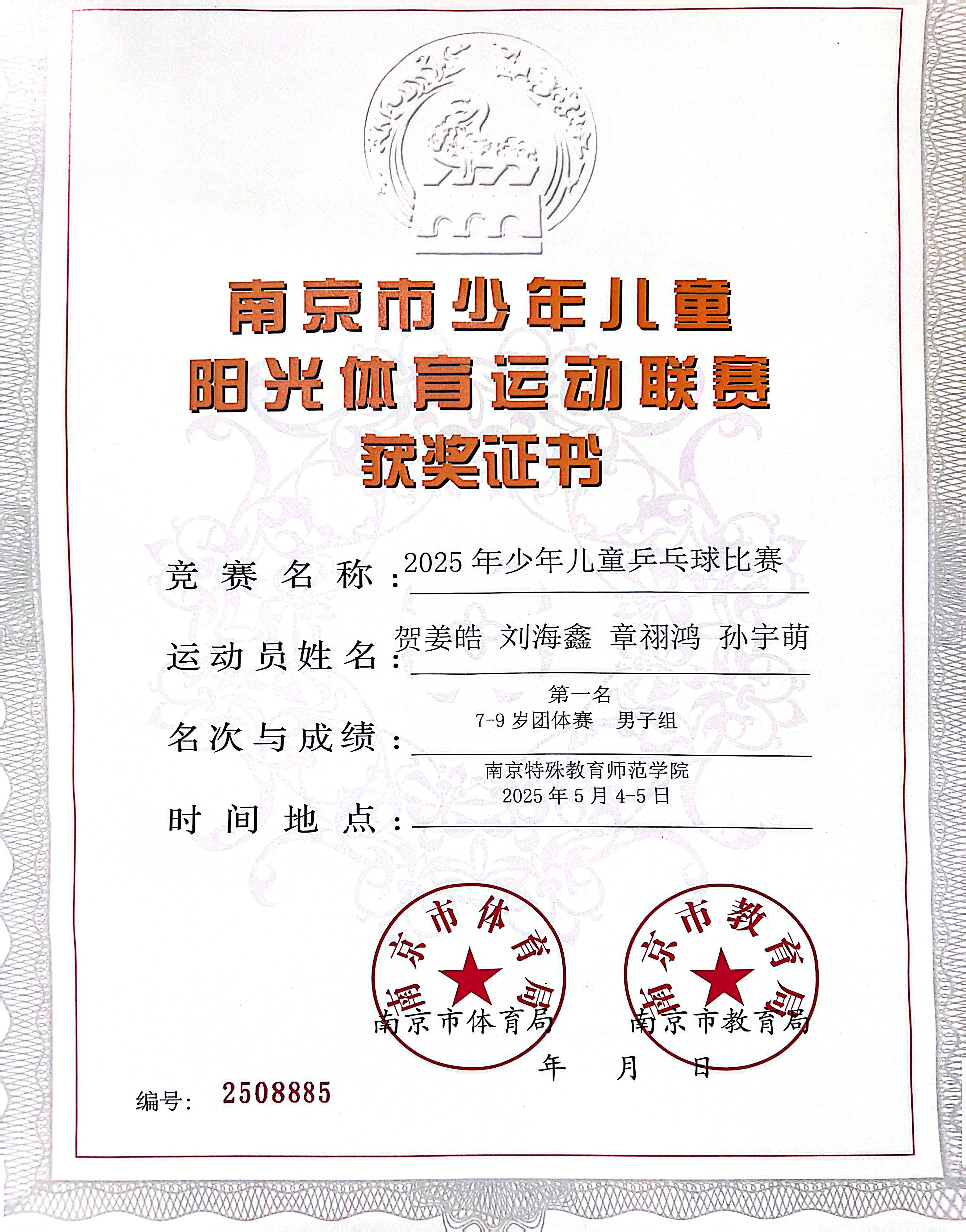 2025.05贺姜皓、刘海鑫、章祤鸿、孙宇萌在2025年少年儿童乒乓球比赛中，荣获7-9岁团体赛男子组第一名.jpg