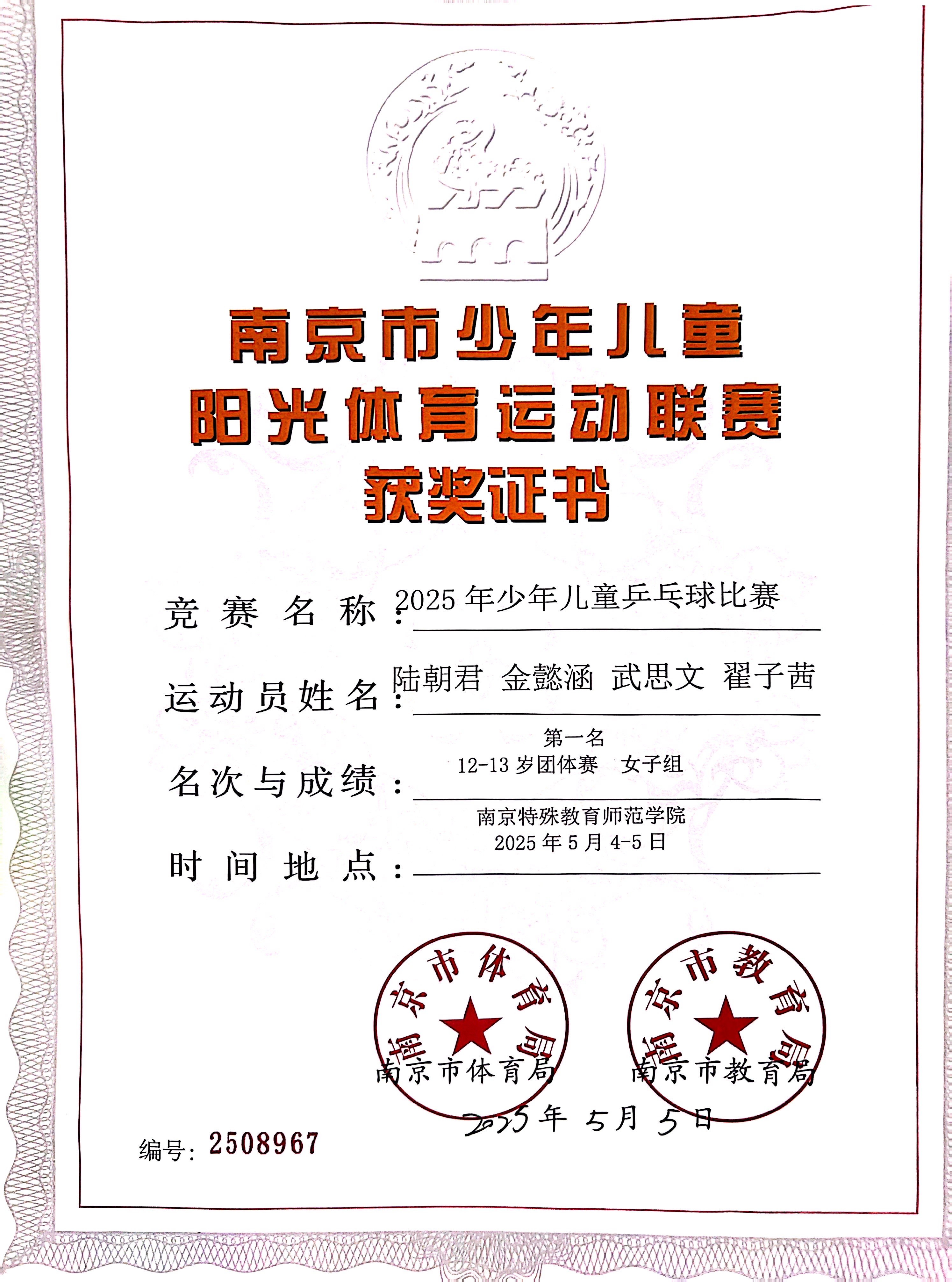 2025.05陆朝军、金懿涵、武思文、翟子茜在2025年少年儿童乒乓球比赛中，荣获12-13岁团体赛女子组第一名.jpg