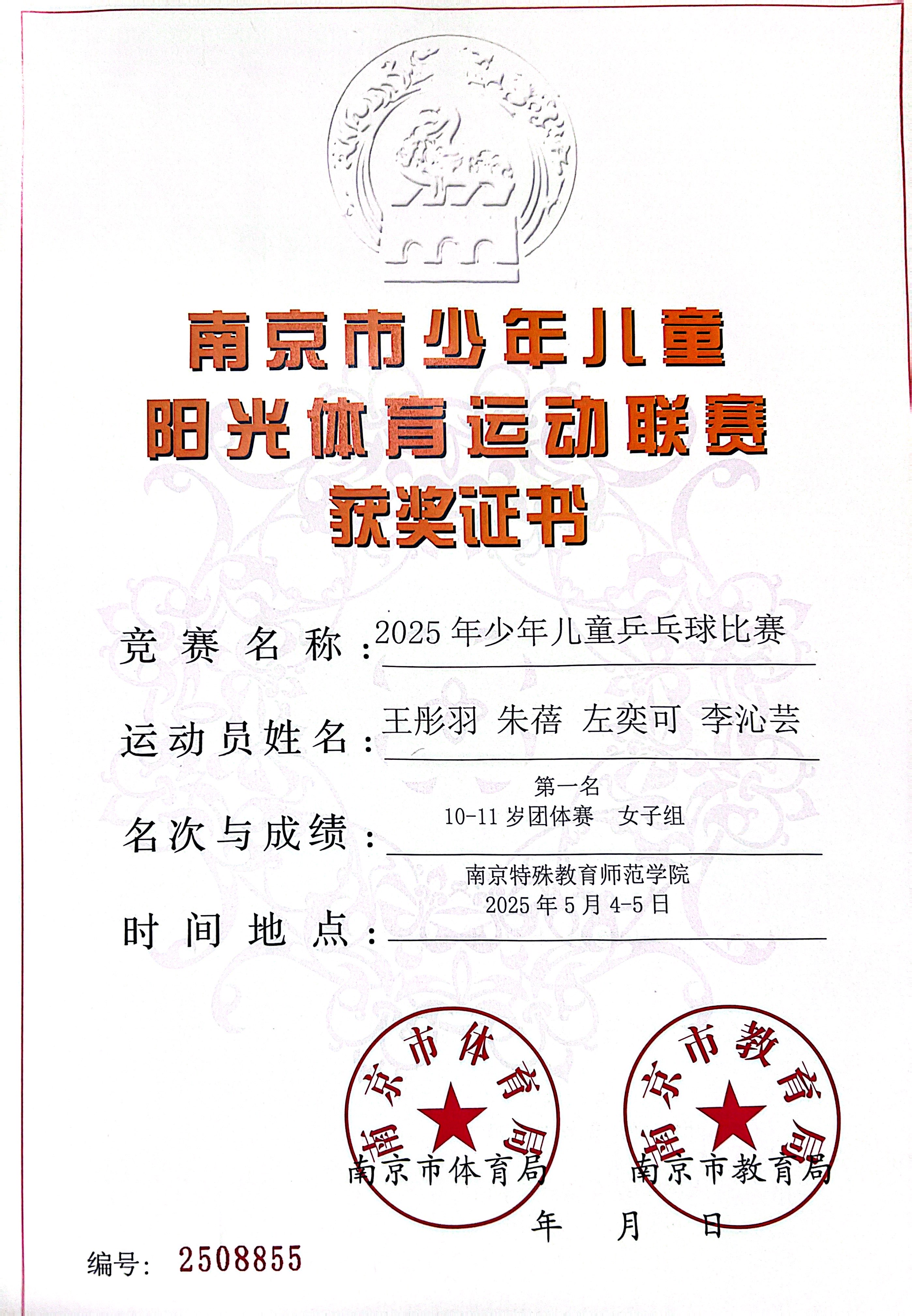 2025.05王彤羽、朱蓓、左奕可、李沁芸在2025年少年儿童乒乓球比赛中，荣获10-11岁团体赛女子组第一名.jpg