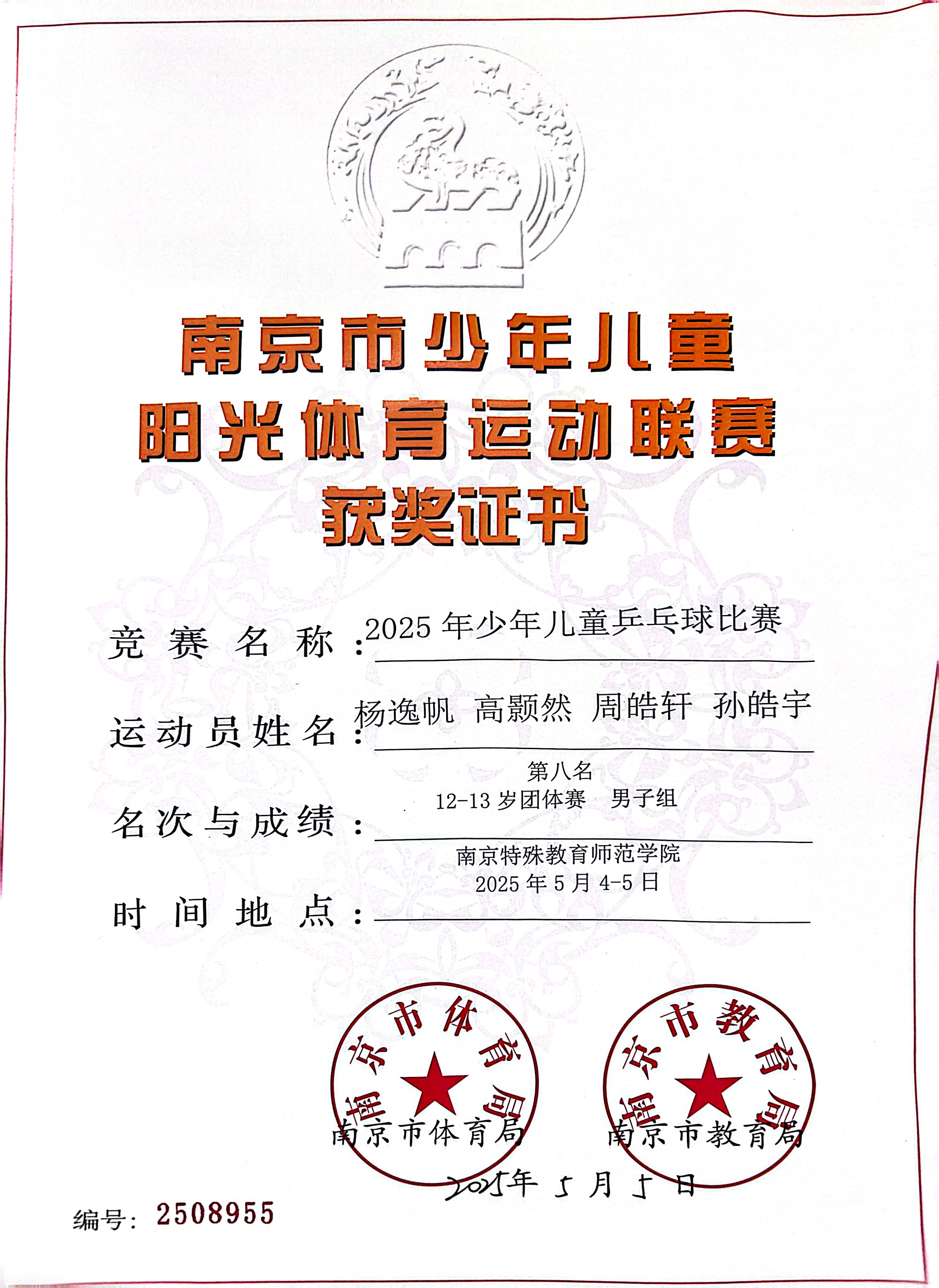 2025.05杨逸帆、高颢然、周皓轩、孙皓宇在2025年少年儿童乒乓球比赛中，荣获12-13岁团体赛男子组第八名.jpg