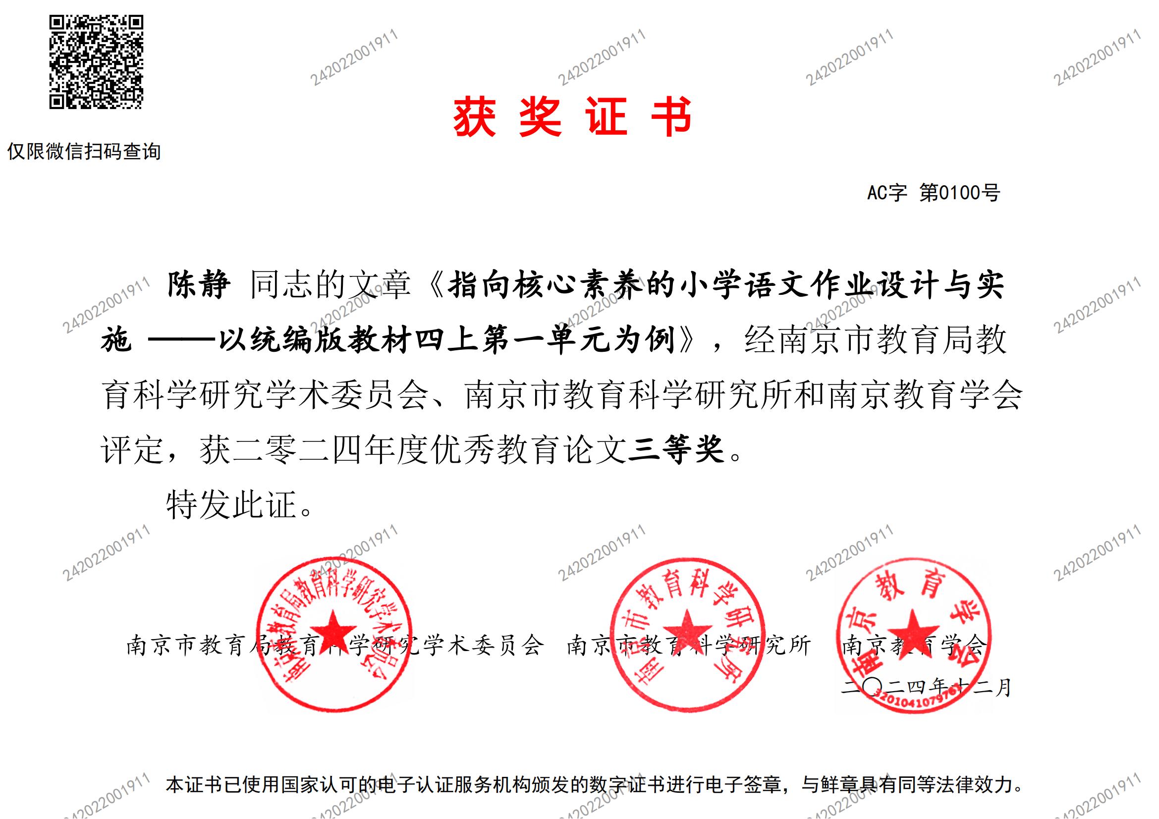 陈静的文章《指向核心素养的小学语文作业设计与实施——以统编版教材四上第一单元为例》，获二零二四年度优秀教育论文三等奖.jpg