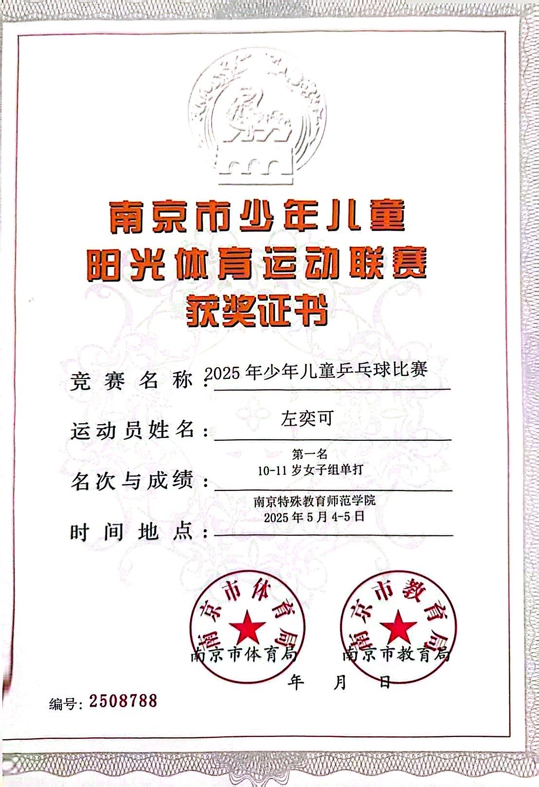 左奕可在2025年少年儿童乒乓球比赛中，荣获10-11岁女子组单打第一名.jpg
