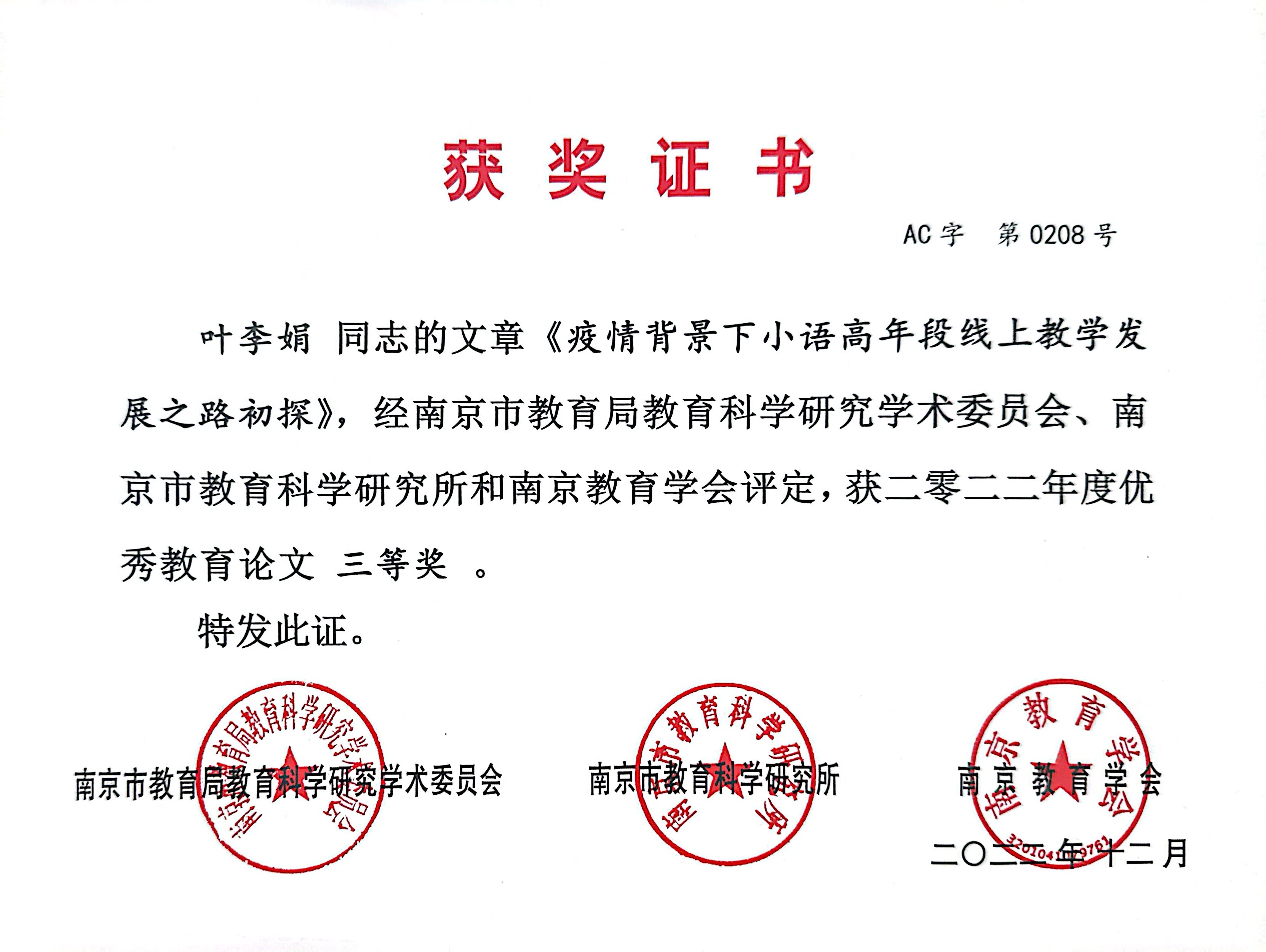 2022.12叶李娟的文章《疫情背景下小语高年段线上教学发展之路初探》，获二零二二年度优秀教育论文三等奖.jpg