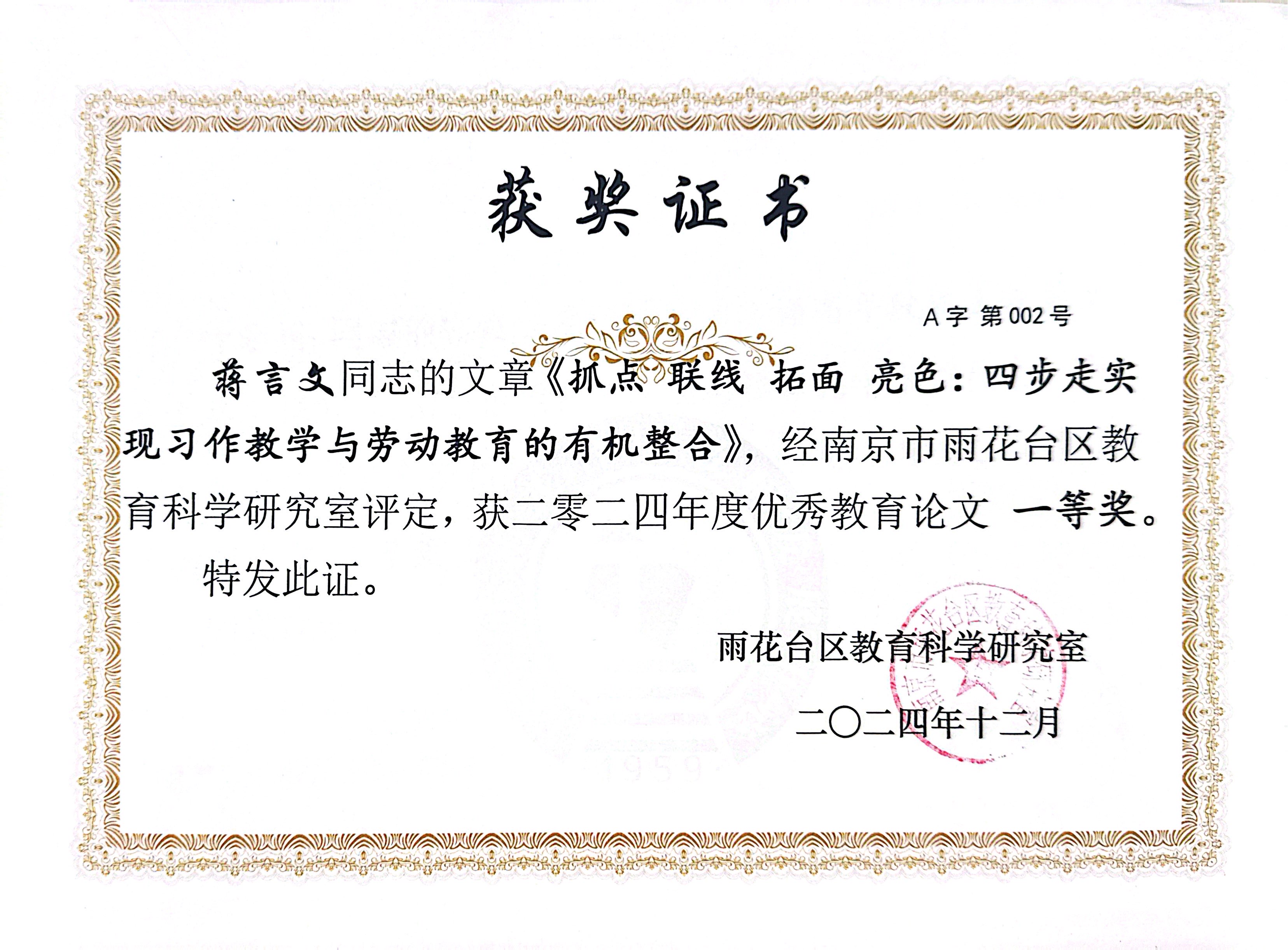 2024.12蒋言文的文章《抓点 联线 拓面 亮色：四步走实现习作教学与劳动教育的有机整合》，获二零二四年度优秀教育论文一等奖.jpg