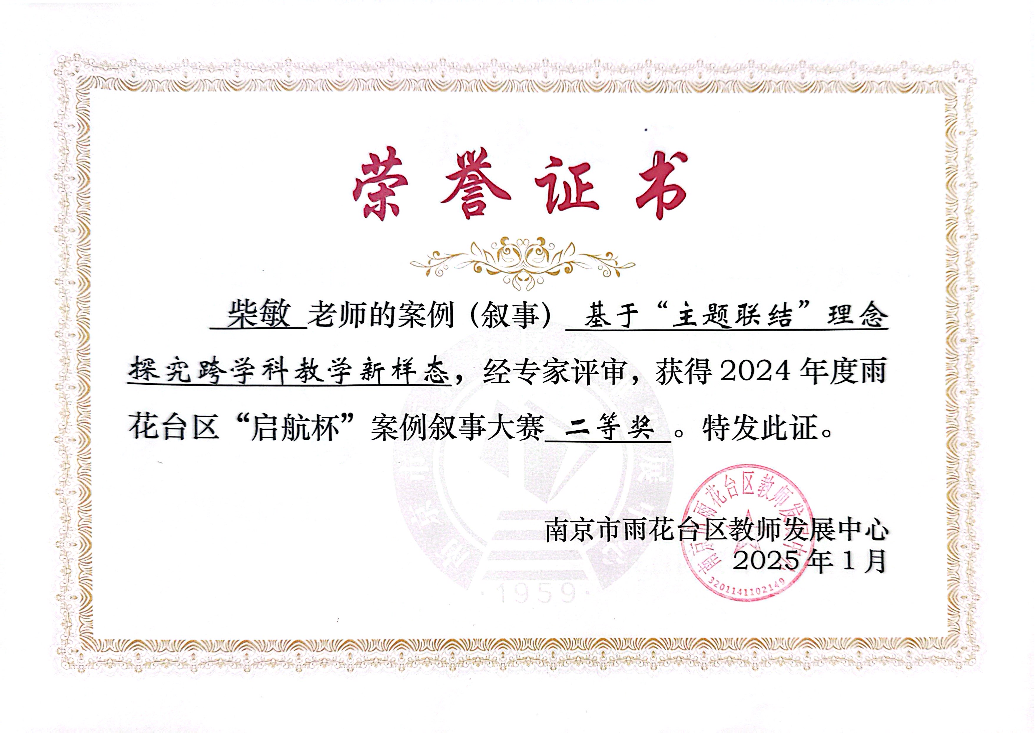 2025.01柴敏的案例《基于“主题联结”理念探究跨学科教学新样态》，荣获2024年度雨花台区“启航杯”案例叙事大赛二等奖.jpg