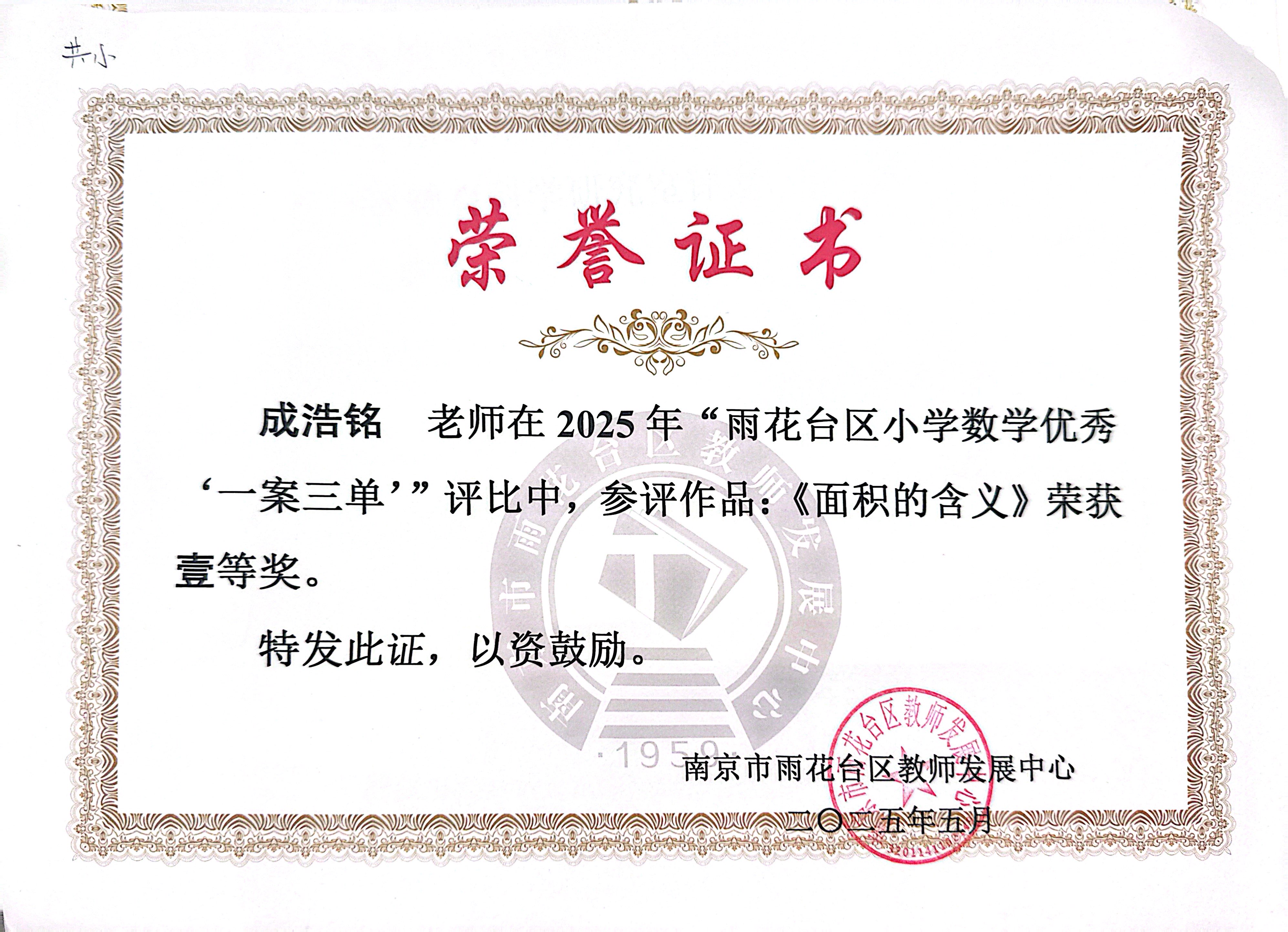2025.05成浩铭在2025年“雨花台区小学数学优秀‘一案三单’”评比中，作品：《面积的含义》荣获一等奖.jpg