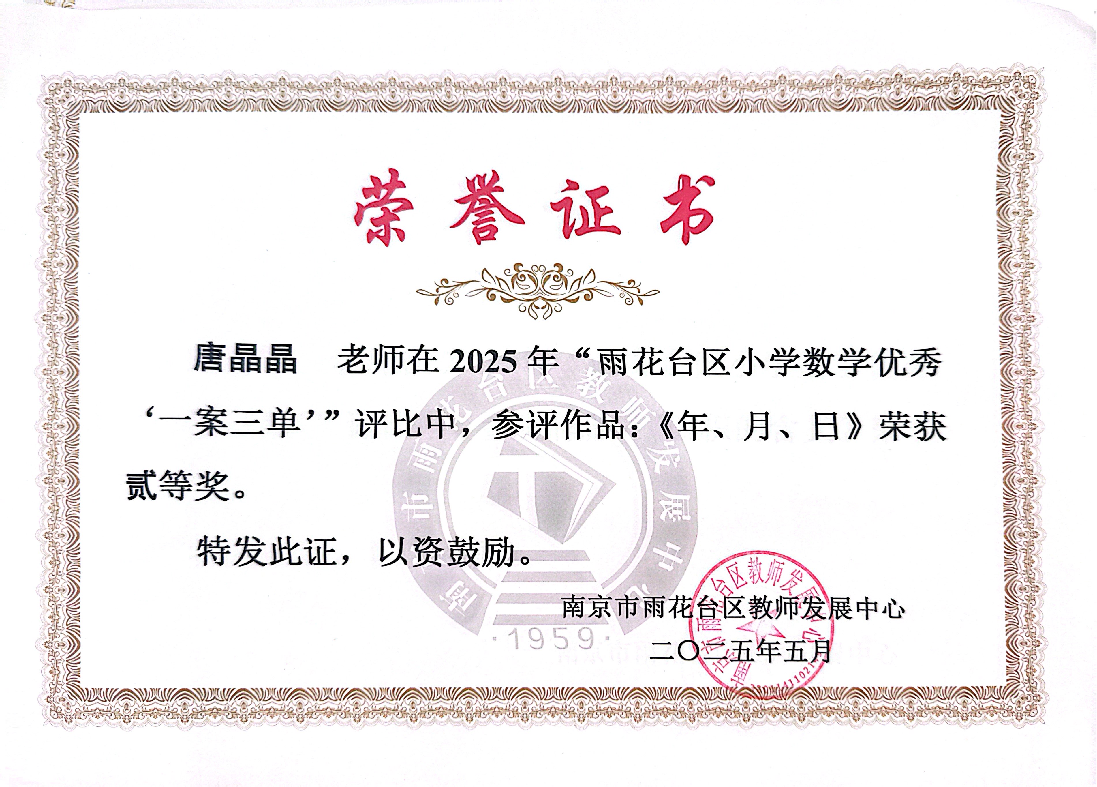 2025.05唐晶晶在2025年“雨花台区小学数学优秀‘一案三单’”评比中，作品：《年、月、日》荣获二等奖.jpg