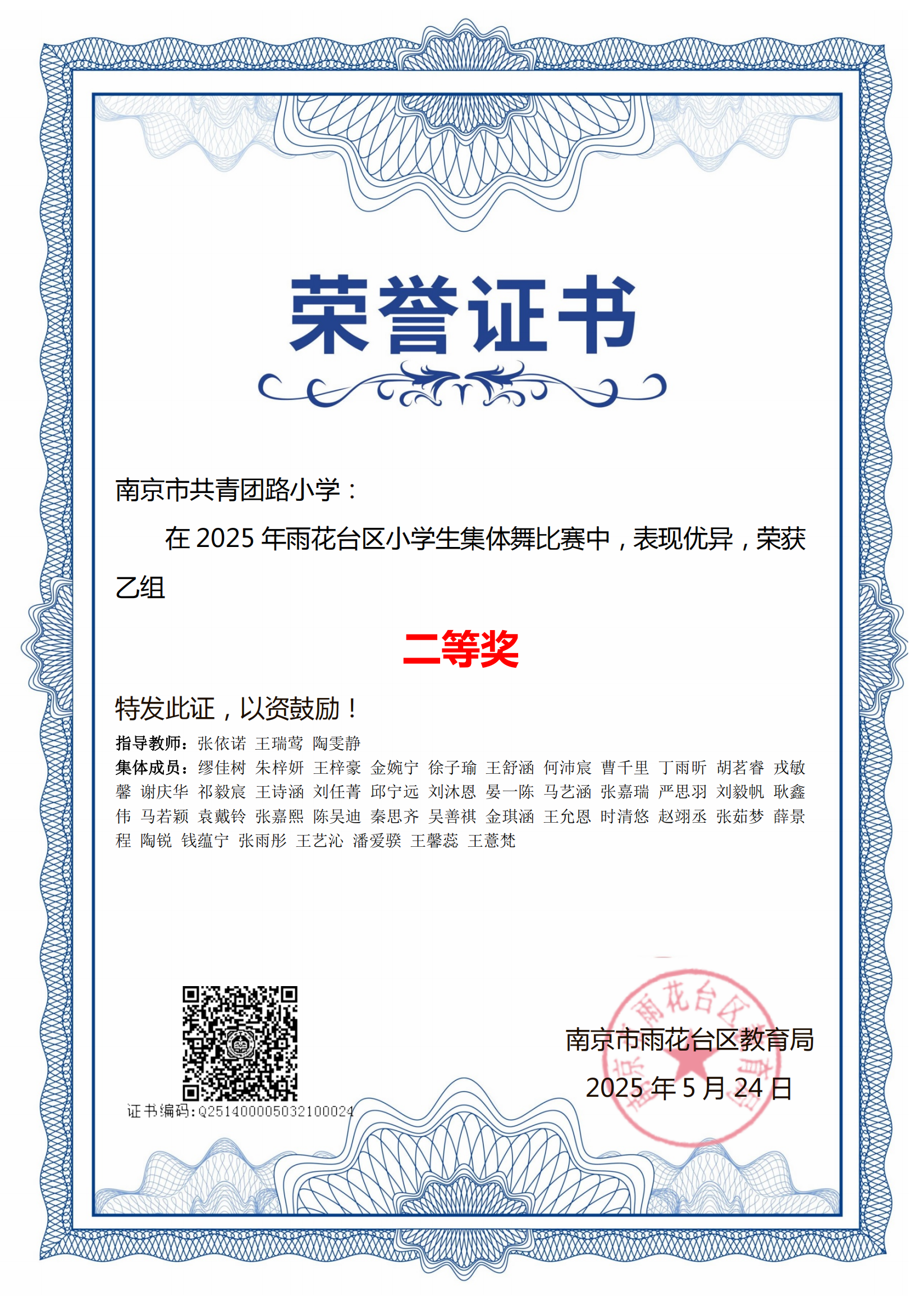 2025.05南京市共青团路小学，在2025年雨花台区小学生集体舞比赛中，荣获乙组二等奖，指导教师：张依诺、王瑞莺、陶雯静.png