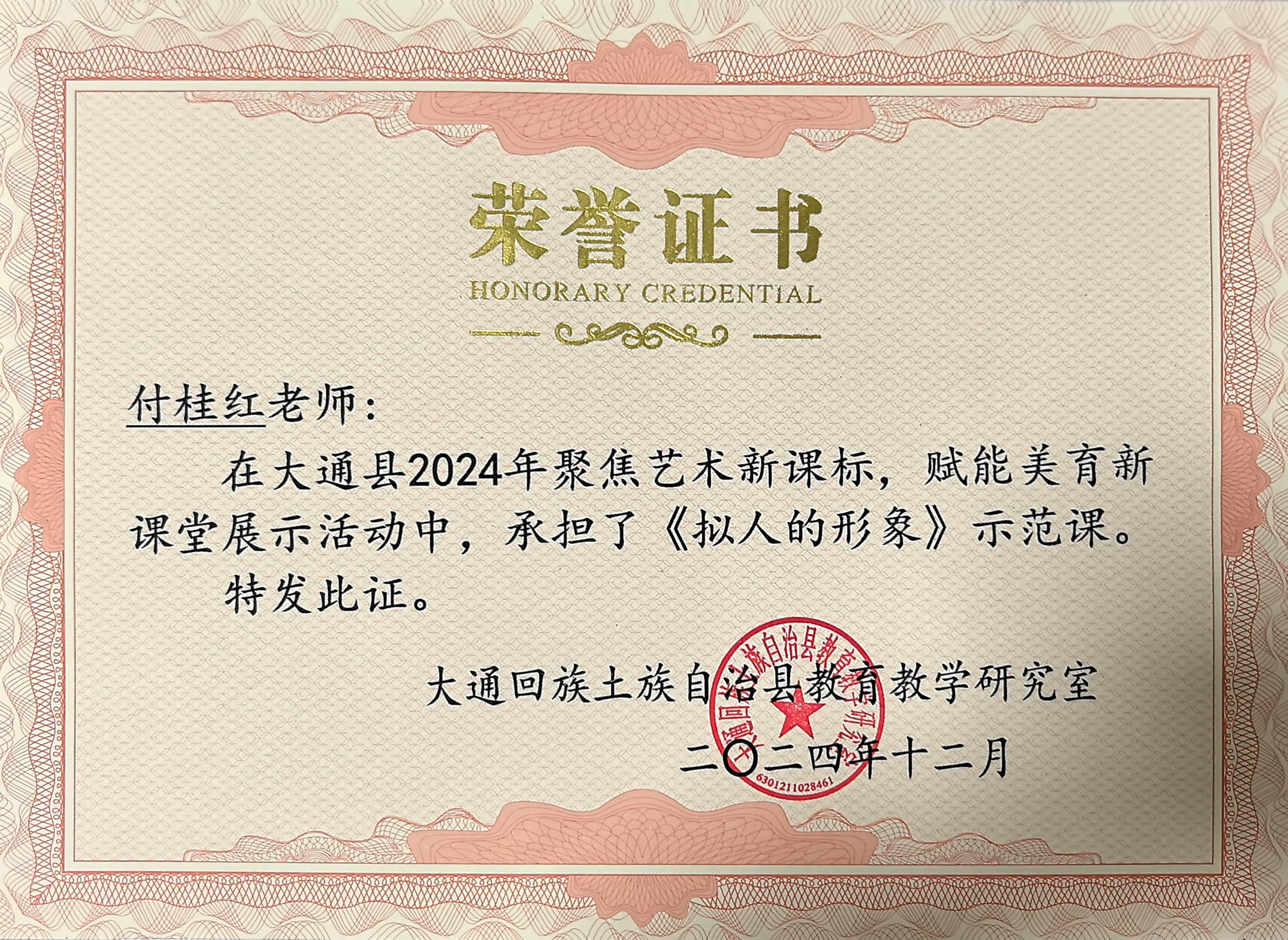 2024.12付桂红在大通县2024年聚焦艺术新课标，赋能美育新课堂展示活动中，承担了《拟人的形象》示范课.jpg