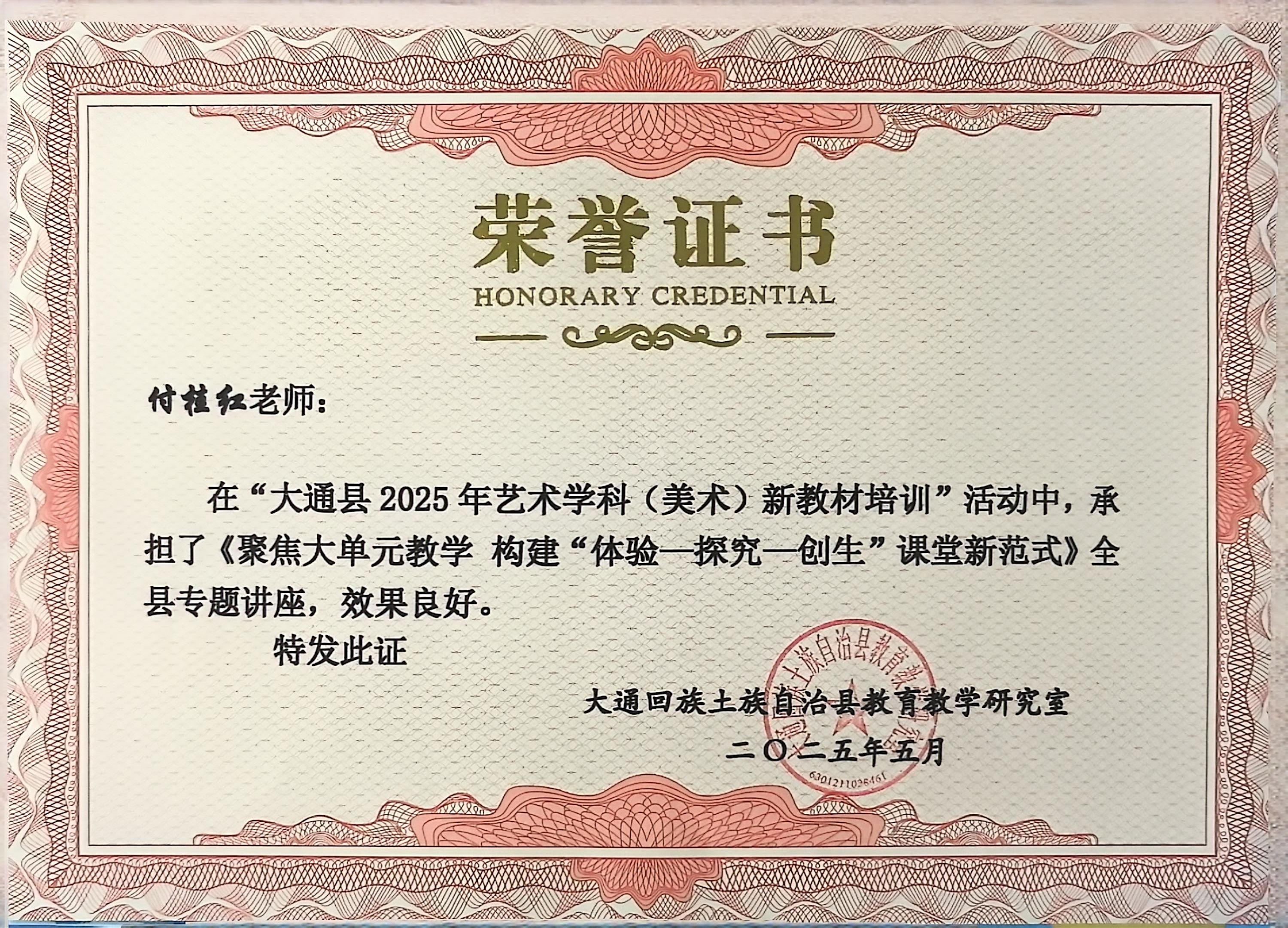 2025.05付桂红在“大通县2025年艺术学科（美术）新教材培训”活动中，承担了《聚焦大单元 构建“体验-探究-创生”课堂新范式》全县专题讲座.jpg