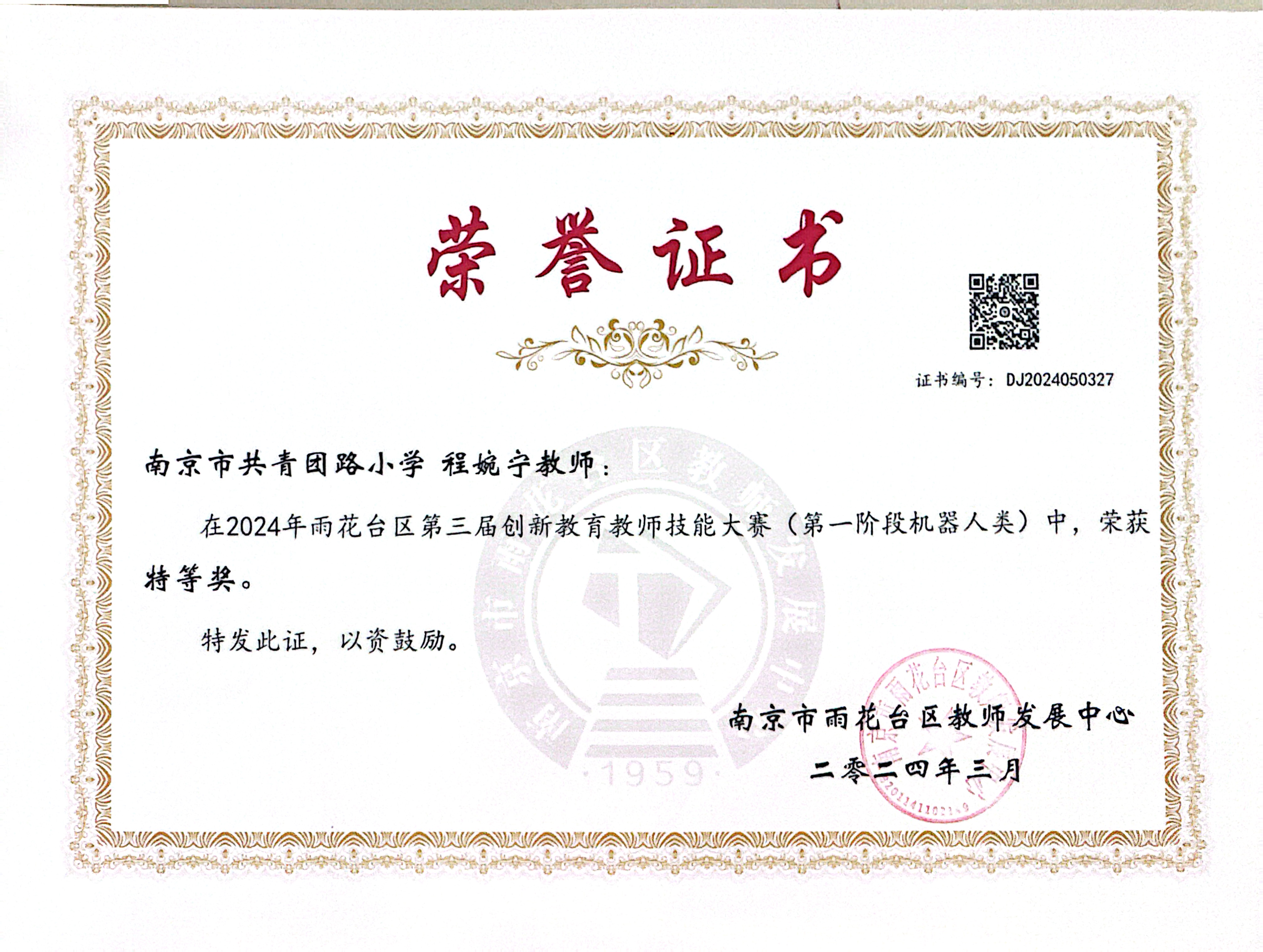 2024.03程婉宁在2024年雨花台区第三届创新教师教育技能大赛中，荣获特等奖.jpg