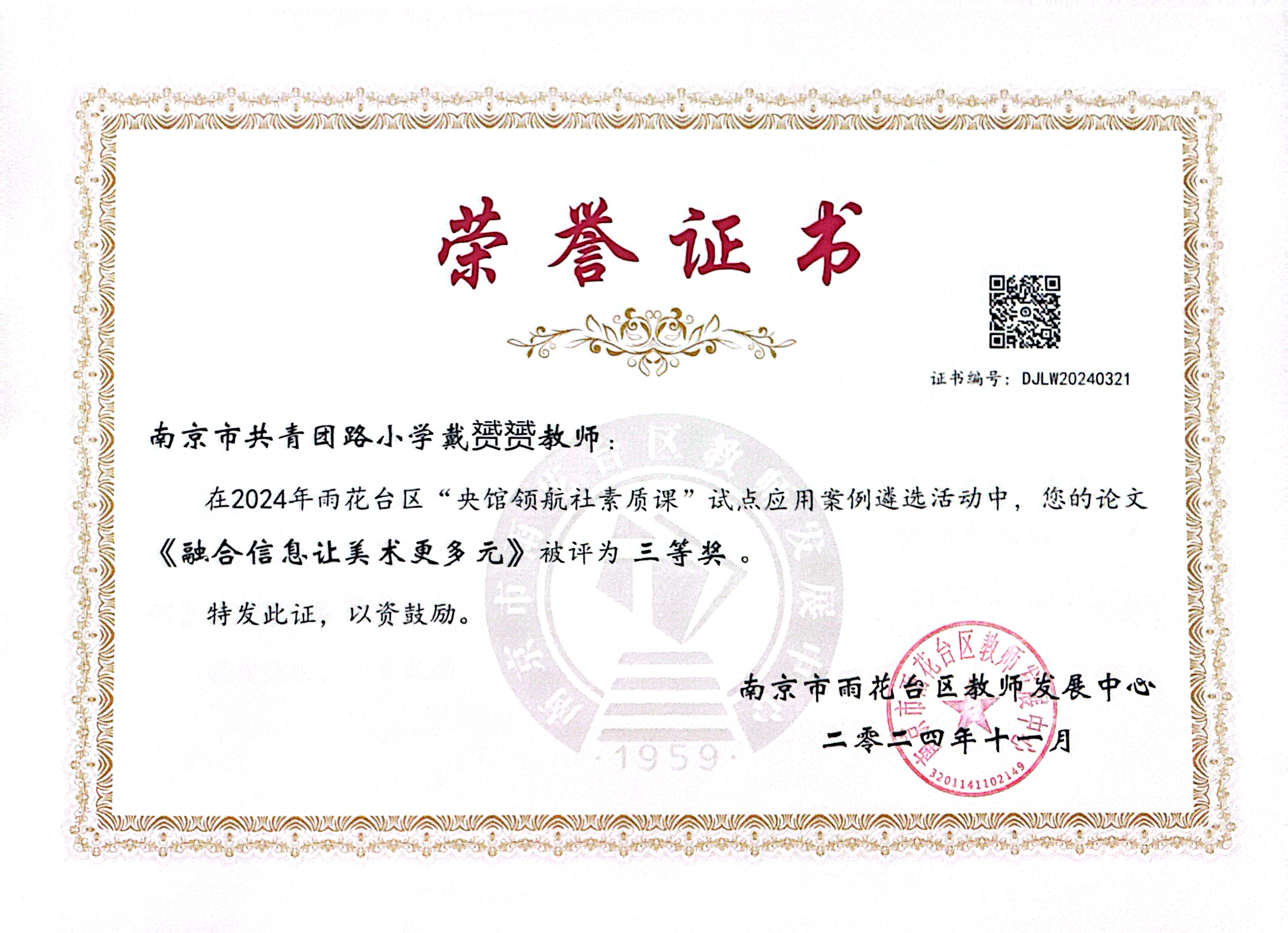 2024.11戴赟赟在2024年雨花台区“央馆领航社素质课”试点应用案例遴选活动中，论文《融合信息让美术更多元》被评为三等奖.jpg