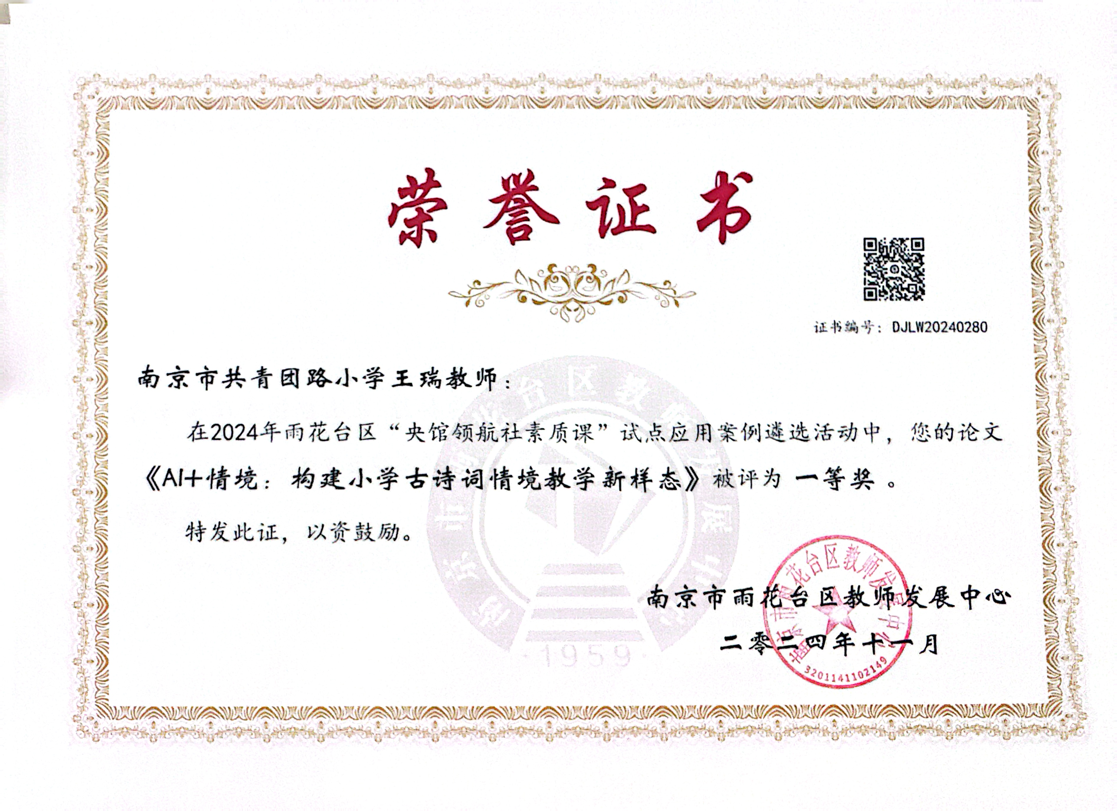 2024.11王瑞在2024年雨花台区“央馆领航社素质课”试点应用案例遴选活动中，论文《AI+情境：构建小学古诗词情境教学新样态》被评为一等奖.jpg