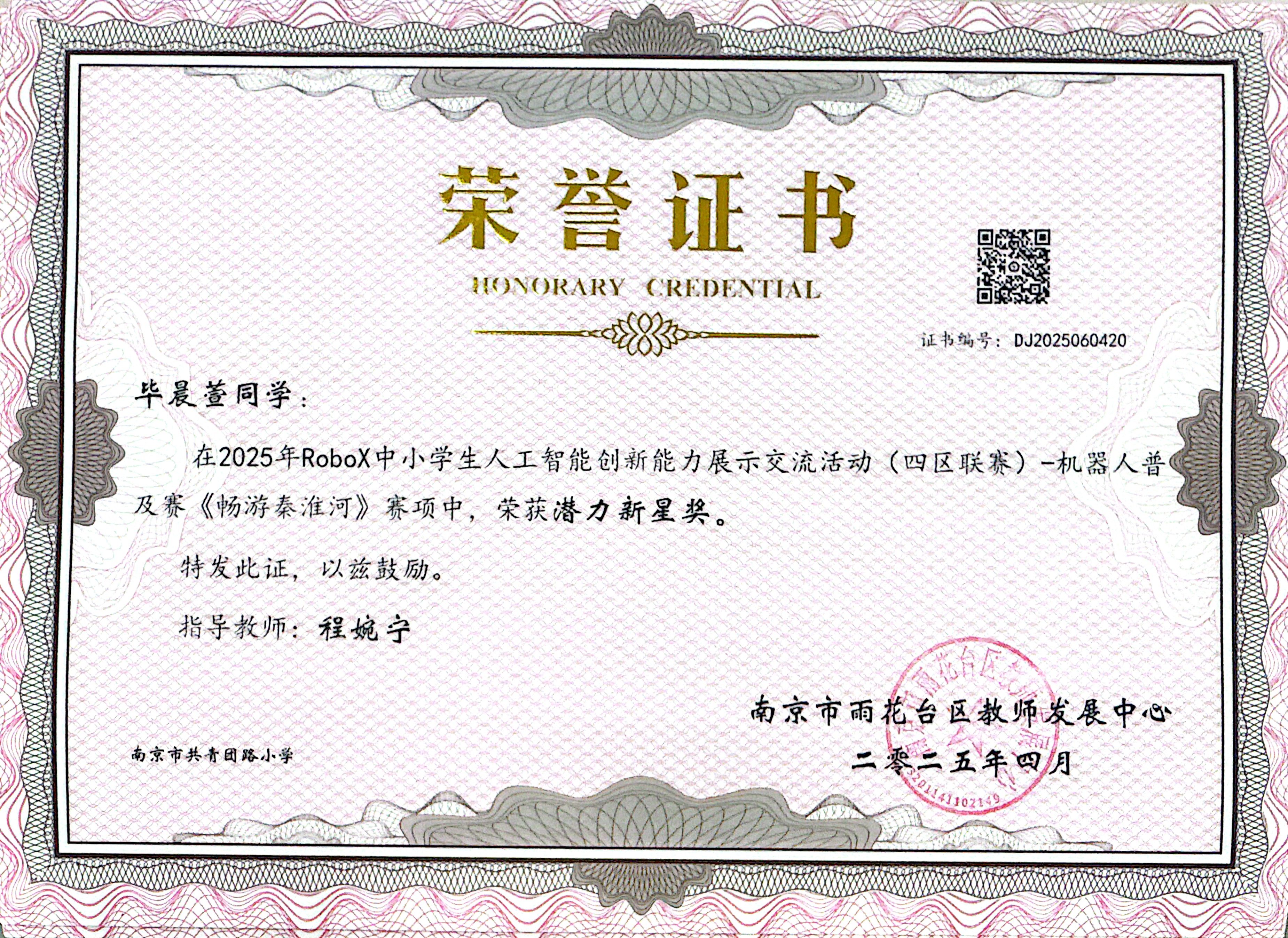 2025.04毕晨萱在2025年RoboX中小学生人工智能创新能力展示交流活动（四区联赛）-机器人普及赛《畅游秦淮河》赛项中，荣获潜力新星奖，指导教师：程婉宁.jpg